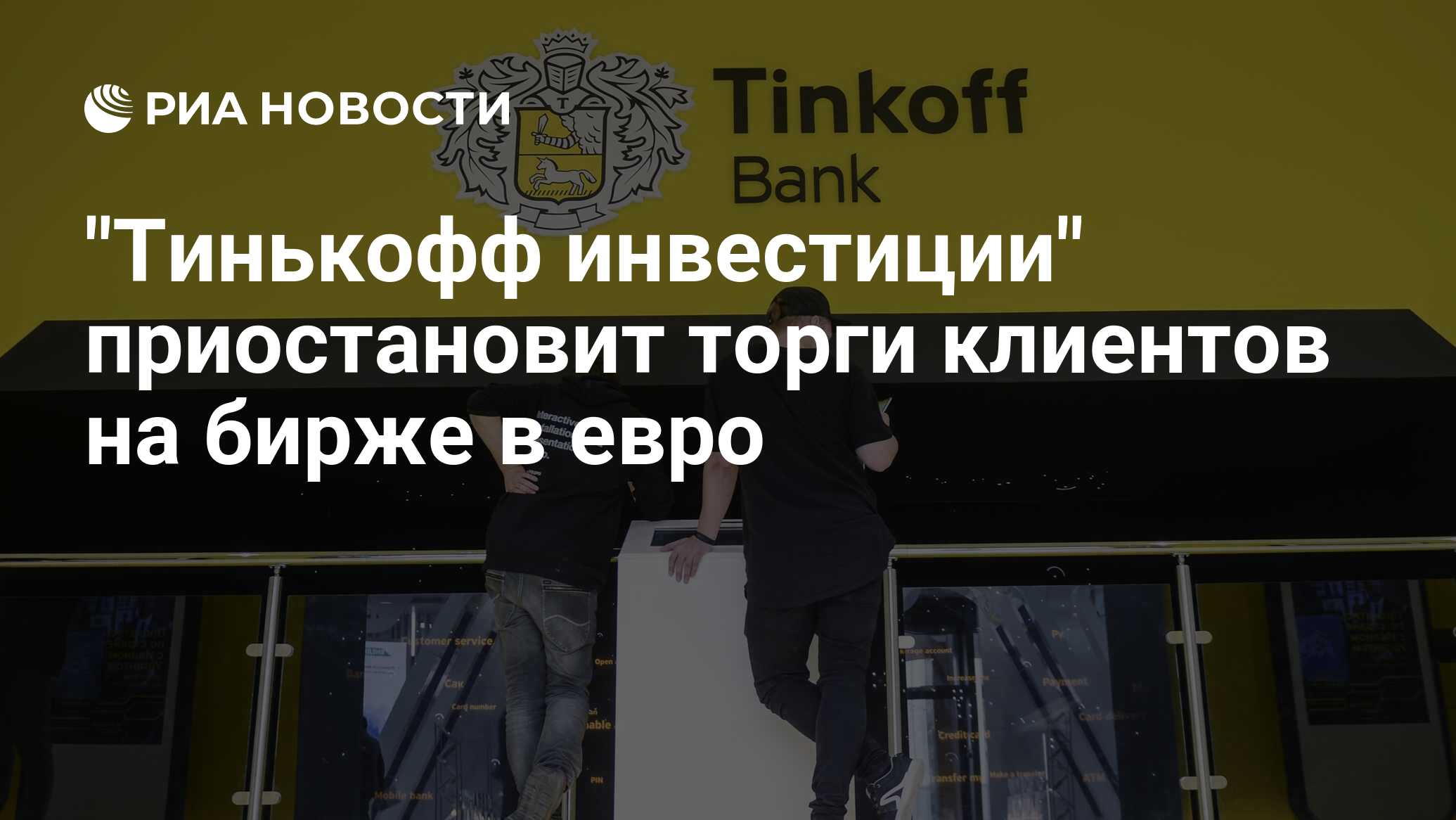 Тинькофф инвестиции