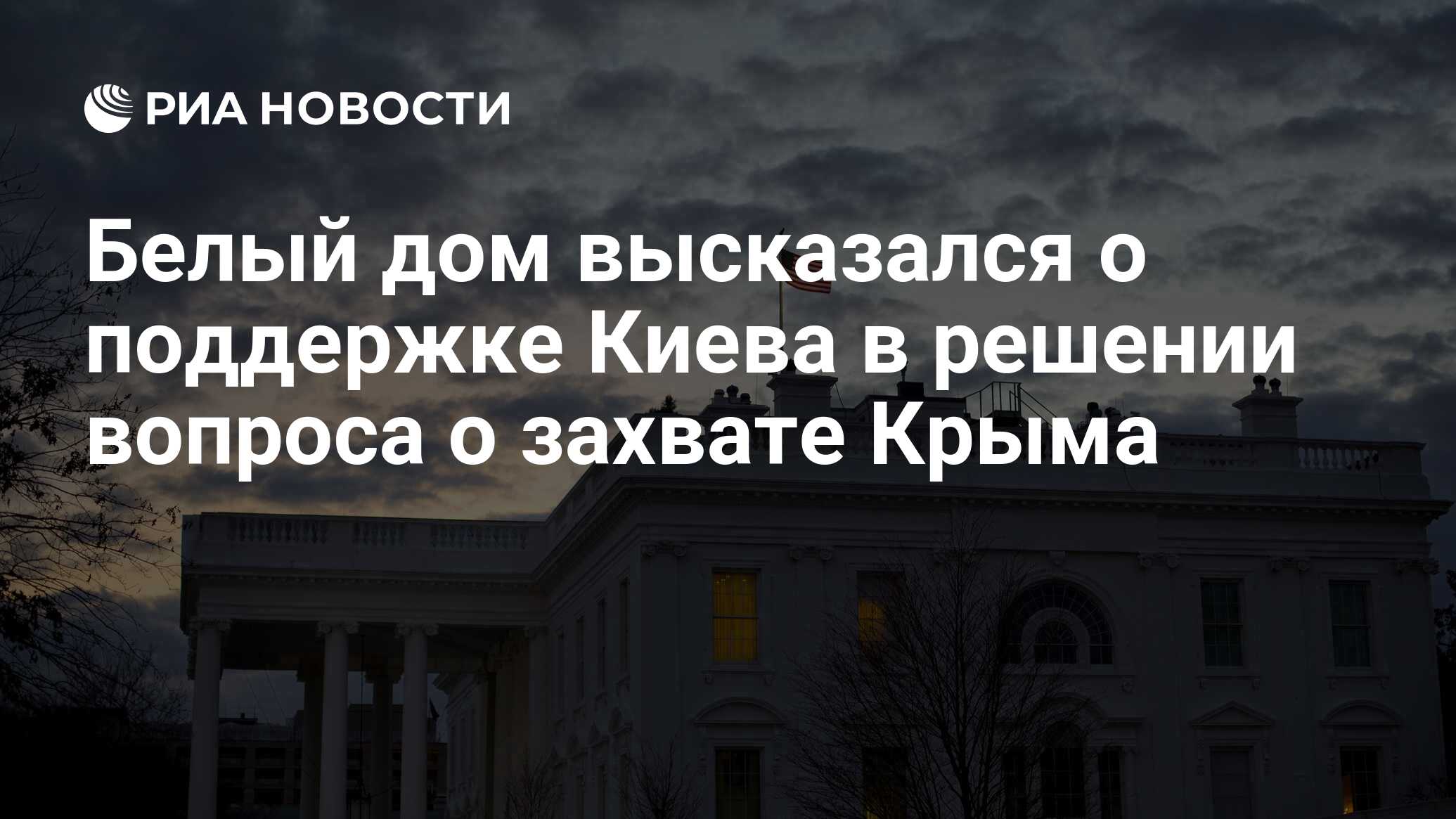 Белый дом высказался о поддержке Киева в решении вопроса о захвате Крыма -  РИА Новости, 26.02.2023