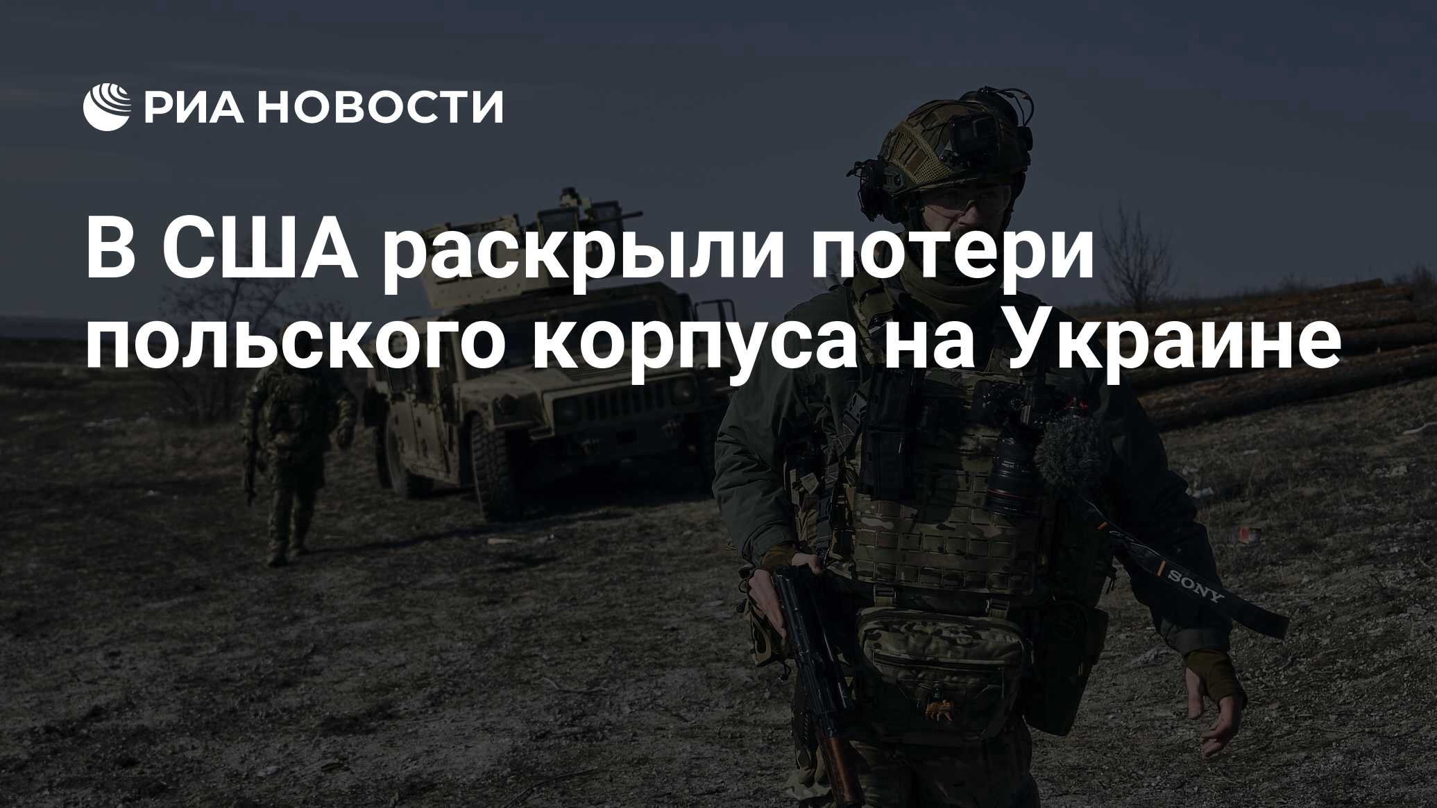 В США раскрыли потери польского корпуса на Украине - РИА Новости, 27.02.2023