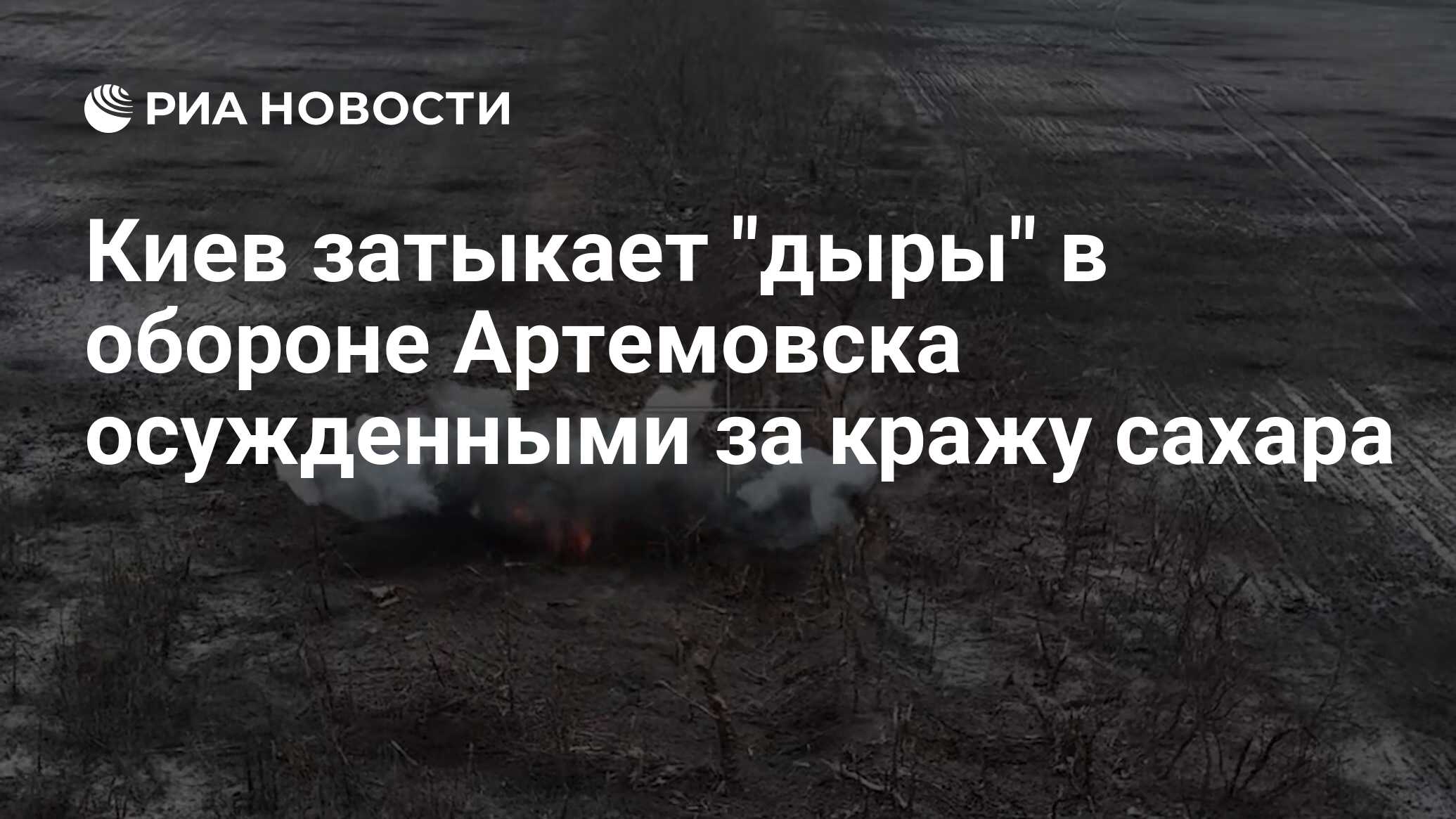 ВСУ затыкает дырыв обороне Артемовска осужденными за мелкие кражи