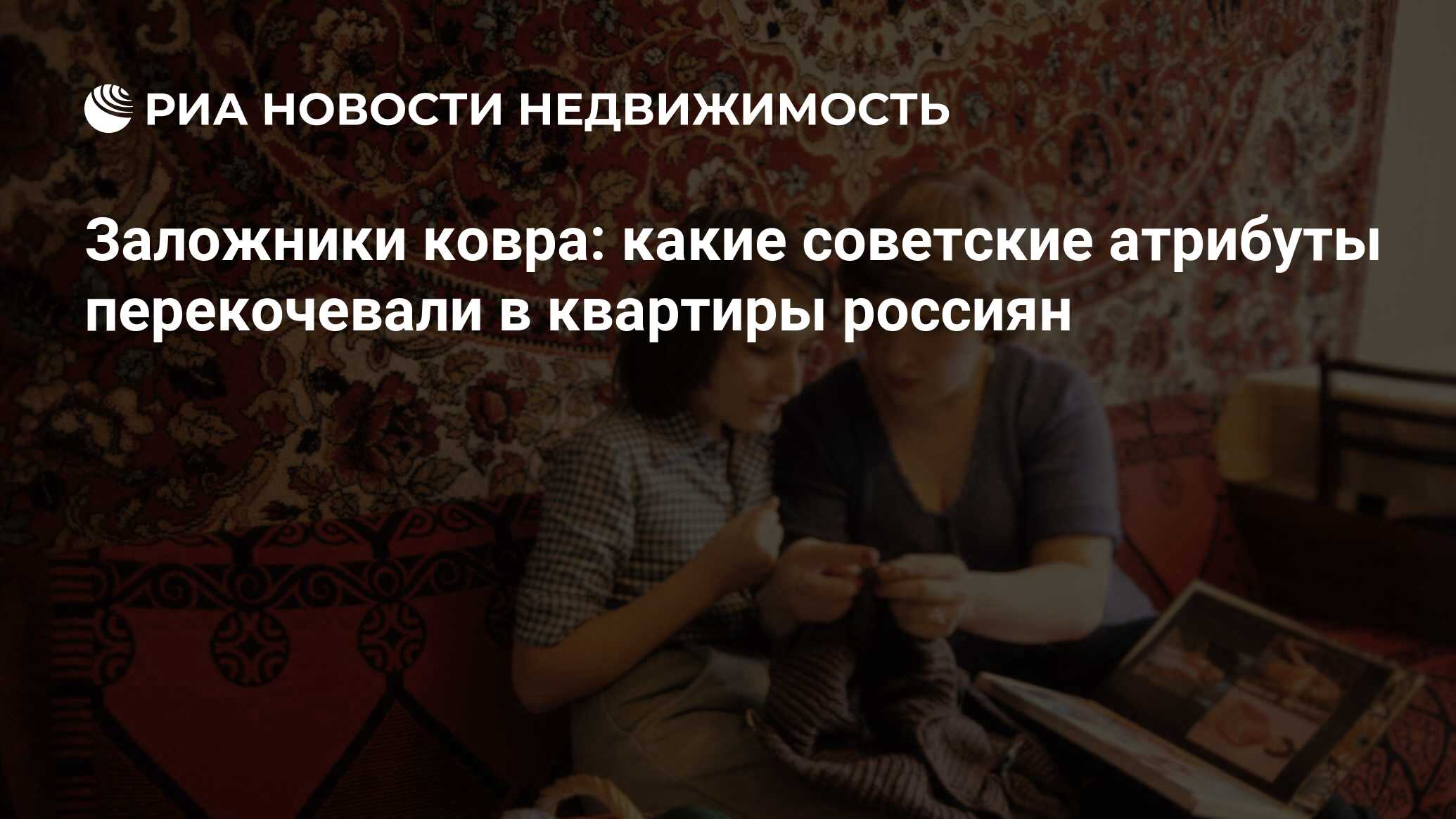 Заложники ковра: какие советские атрибуты перекочевали в квартиры россиян -  Недвижимость РИА Новости, 27.02.2023