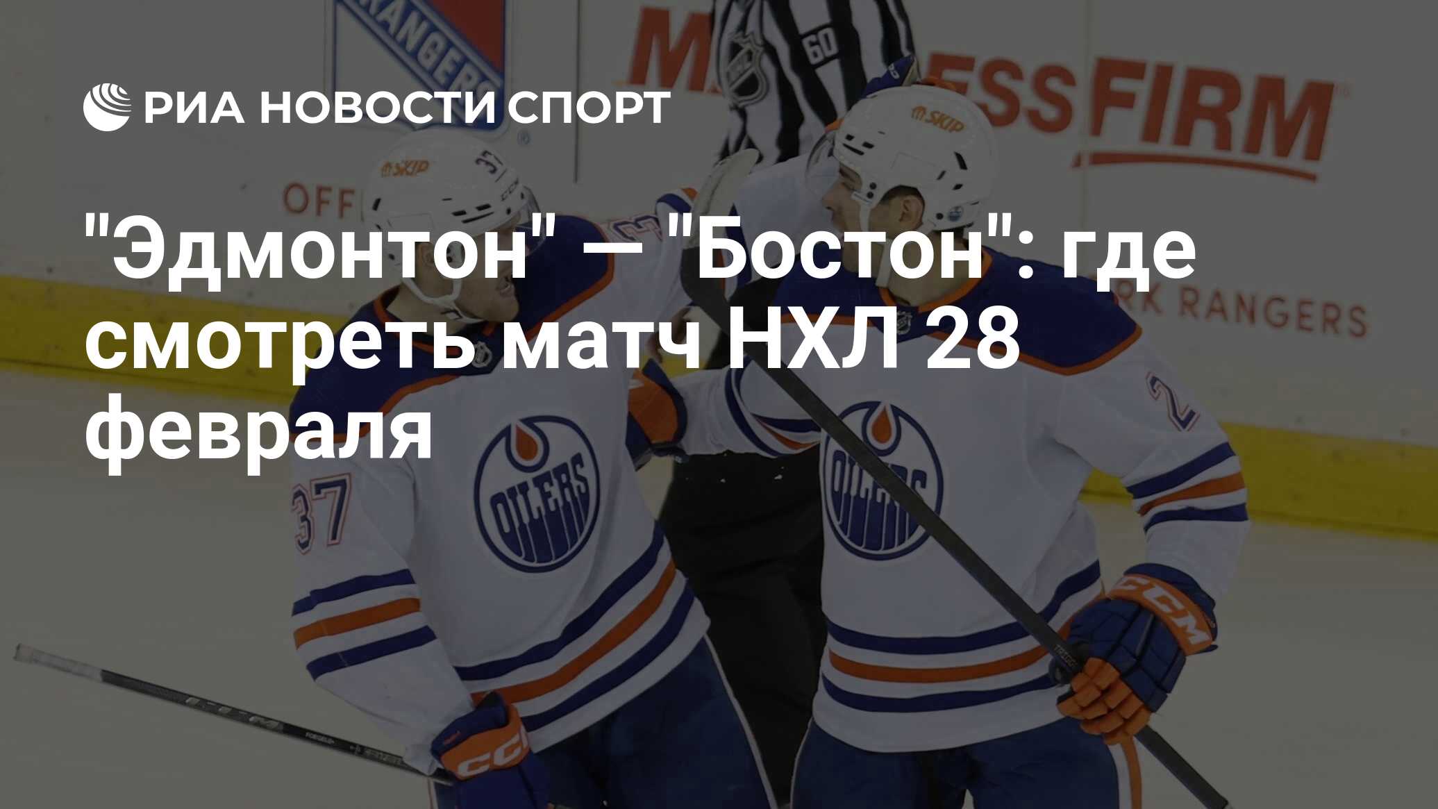Трансляция матча эдмонтон ванкувер. Коннор Макдэвид Эдмонтон 2022. НХЛ. Leon Draisaitl Эдмонтон. Хоккеист на льду