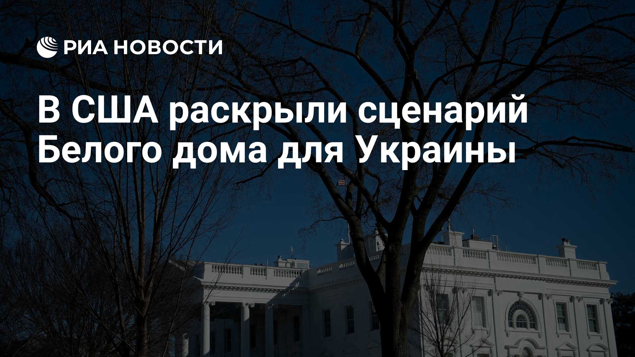 В США раскрыли сценарий Белого дома для Украины - РИА Новости, 27.02.2023