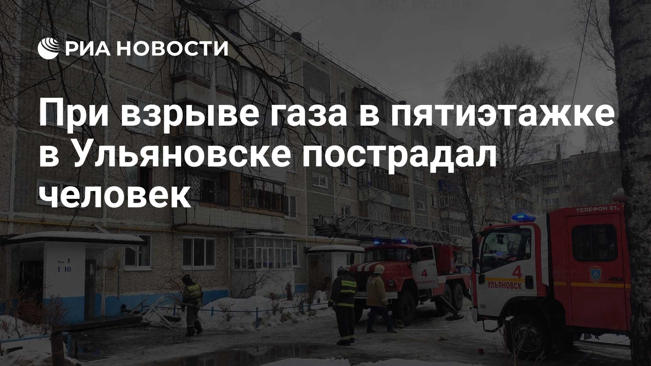 При взрыве газа в пятиэтажке в Ульяновске пострадал человек - РИА Новости,  27.02.2023