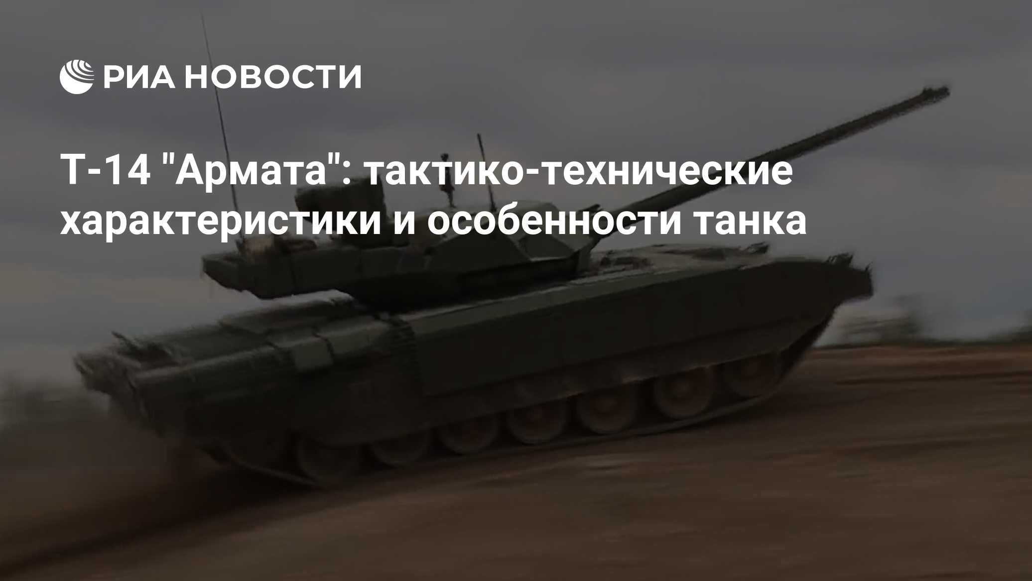 Танк Т-14 Армата: характеристики боевого танка, сколько на вооружении в  России