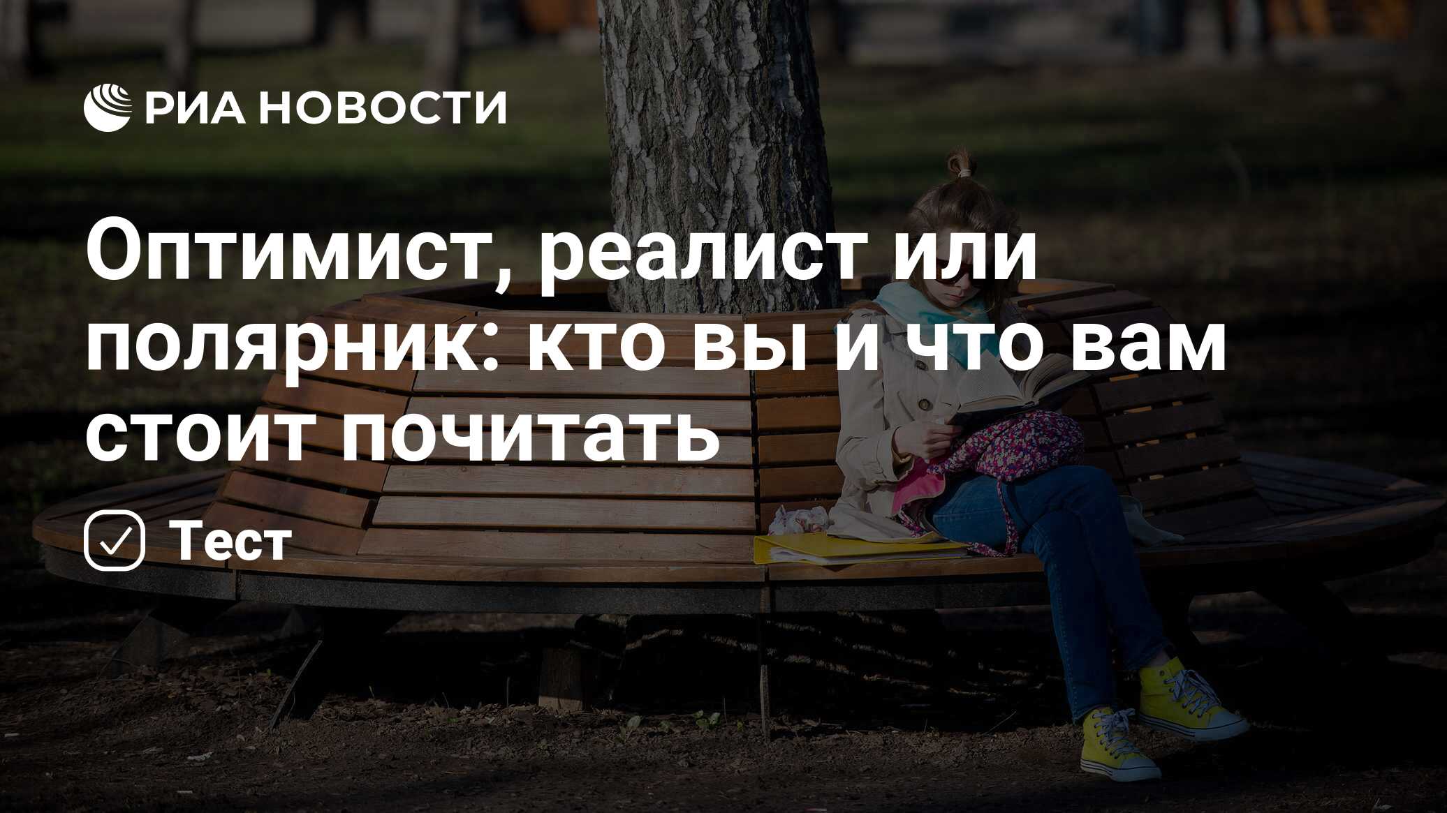 Тест оптимист реалист. Тест оптимист реалист