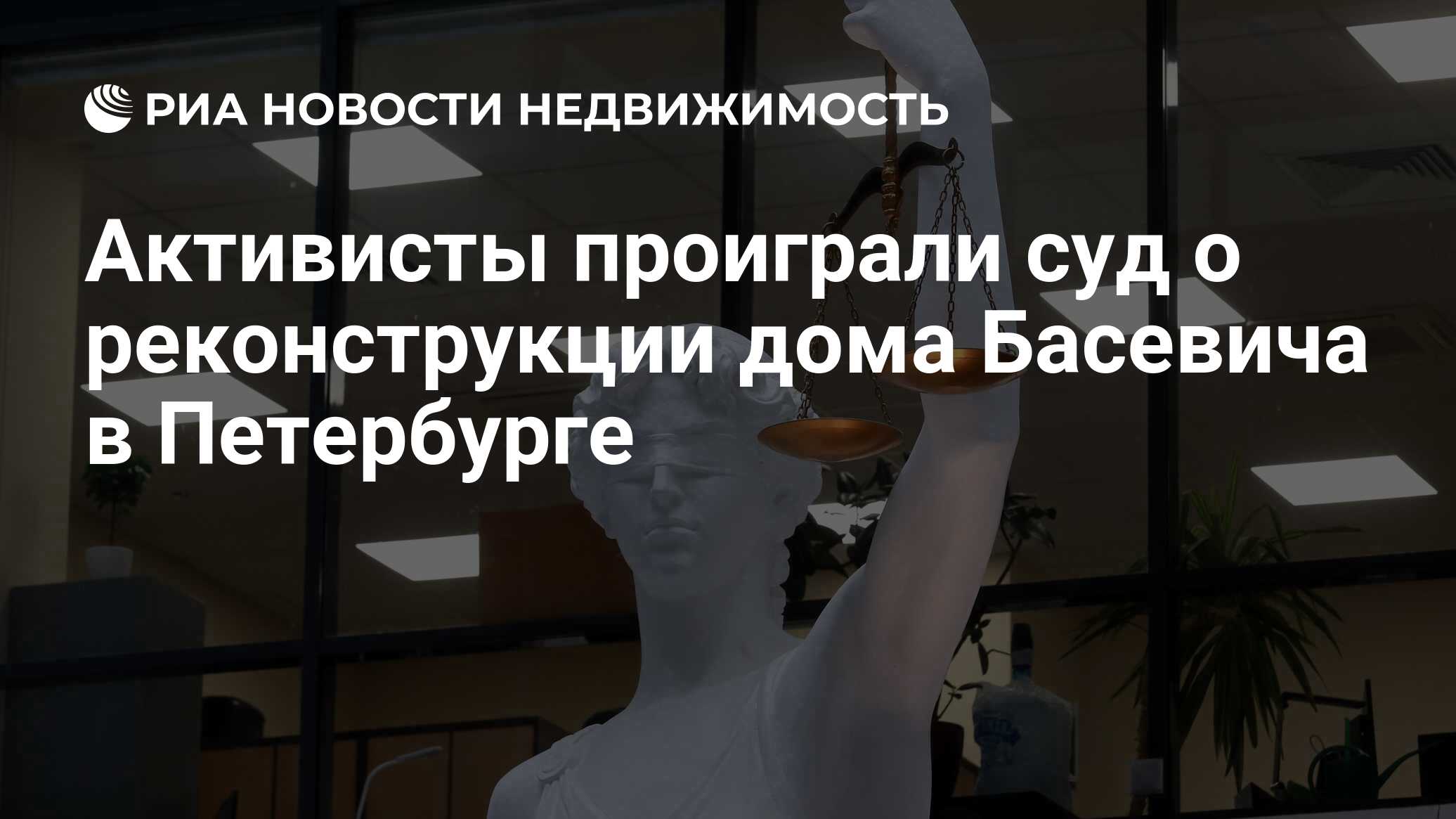 Активисты проиграли суд о реконструкции дома Басевича в Петербурге -  Недвижимость РИА Новости, 27.02.2023