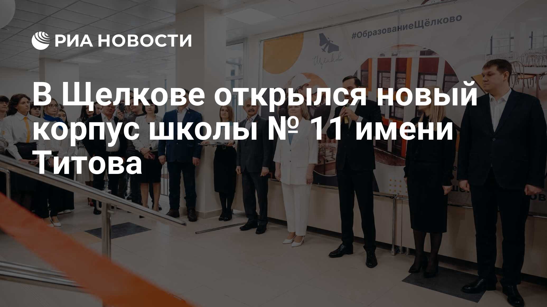 В Щелкове открылся новый корпус школы № 11 имени Титова - РИА Новости,  27.02.2023