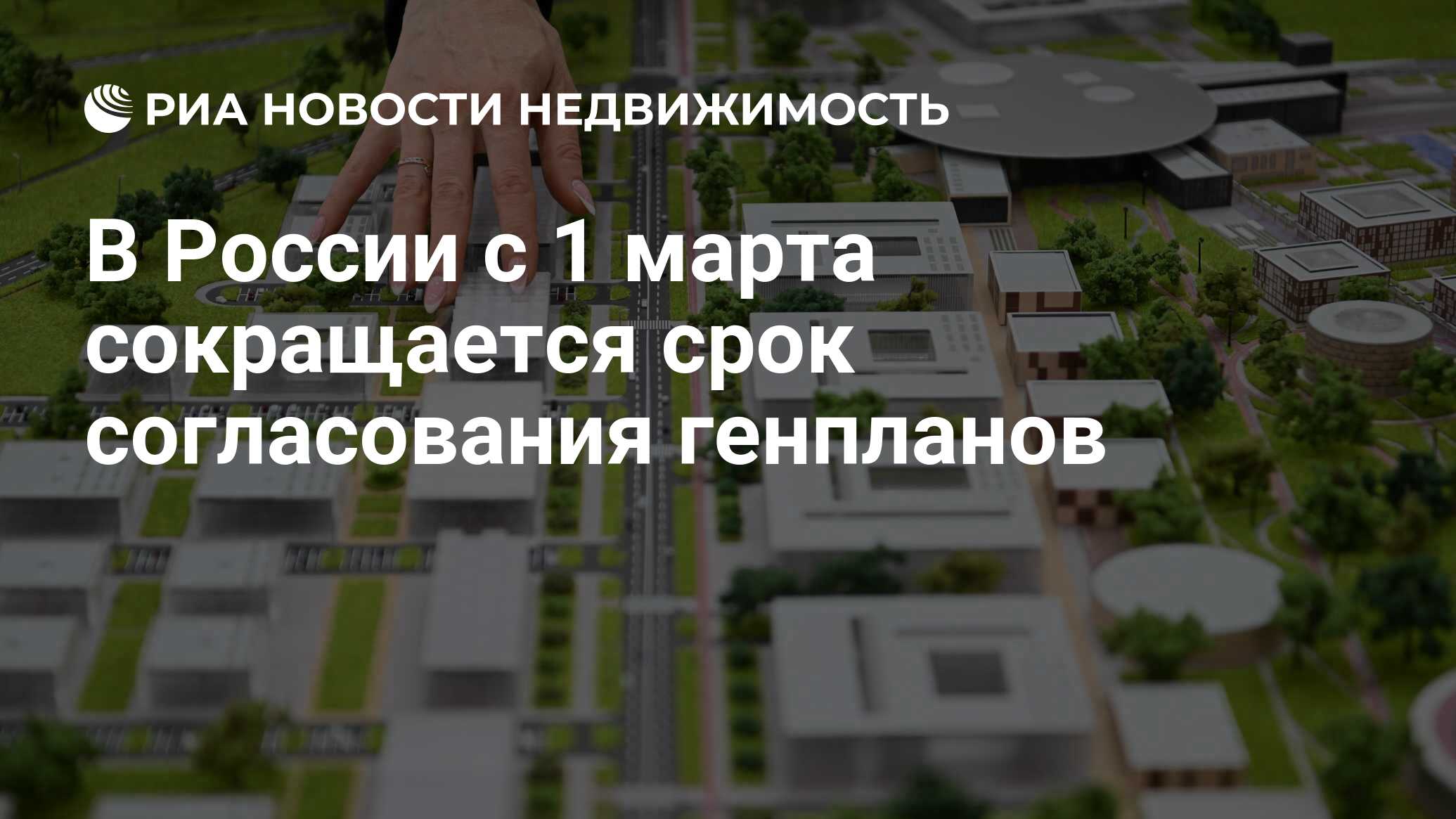 В России с 1 марта сокращается срок согласования генпланов - Недвижимость  РИА Новости, 01.03.2023