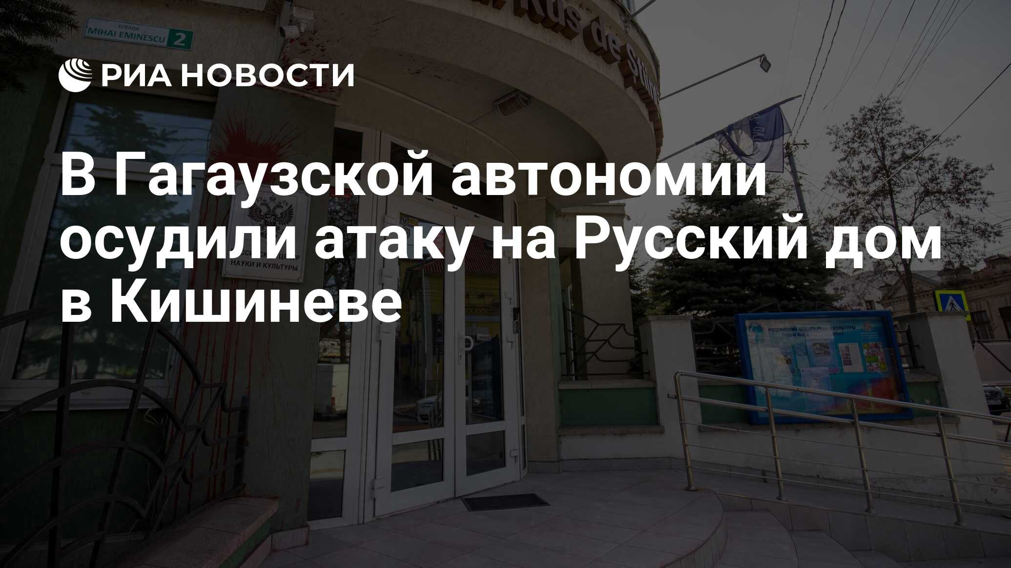 В Гагаузской автономии осудили атаку на Русский дом в Кишиневе - РИА  Новости, 27.02.2023