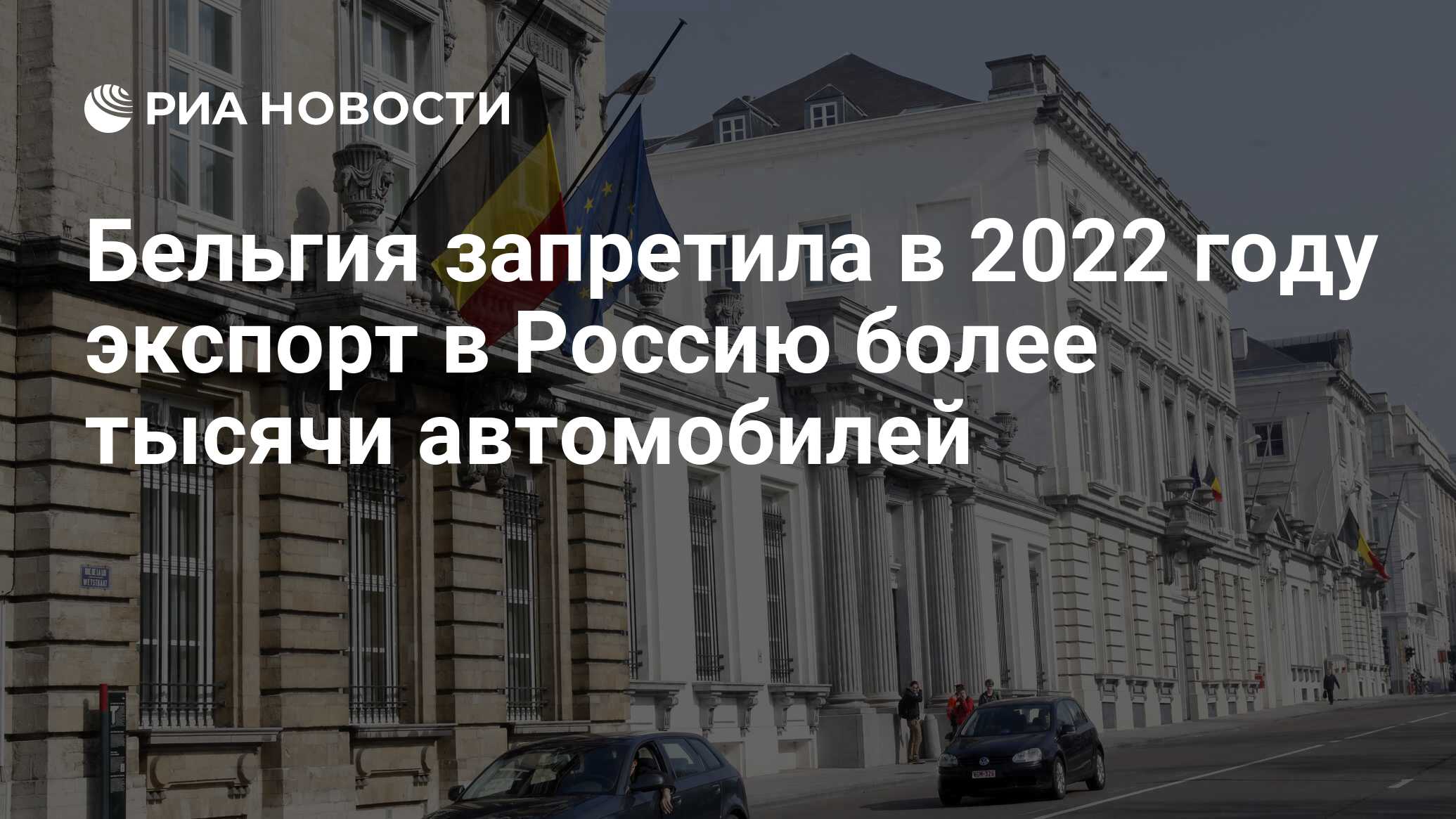 Бельгия запретила в 2022 году экспорт в Россию более тысячи автомобилей -  РИА Новости, 27.02.2023