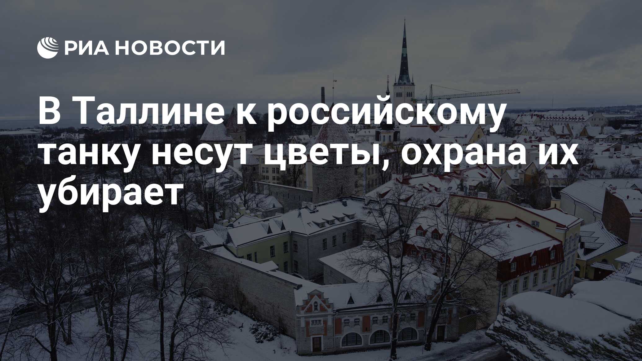 В Таллине к российскому танку несут цветы, охрана их убирает - РИА Новости,  27.02.2023