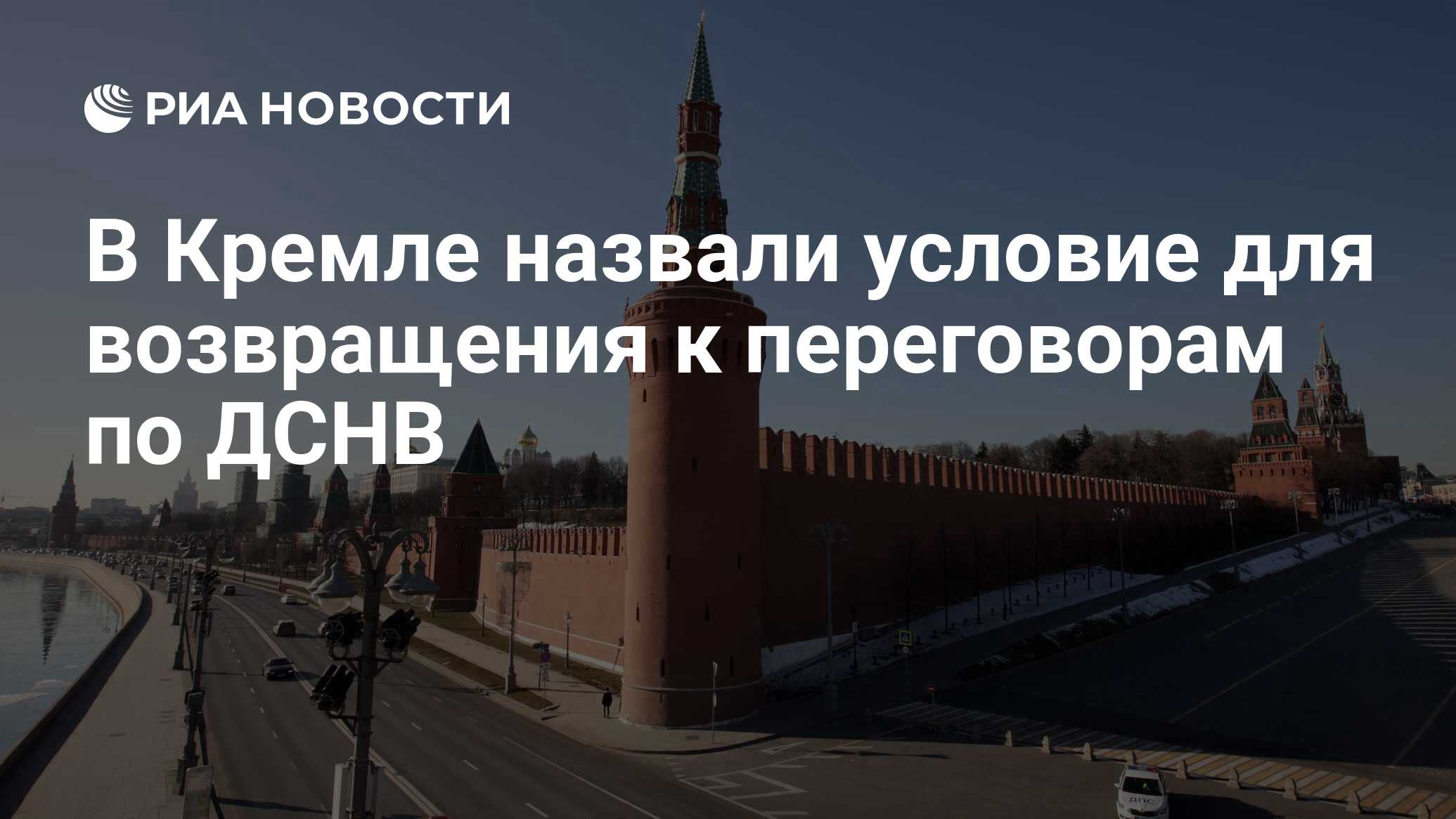 Песков озвучил условие для возвращения России к переговорам по ДСНВ