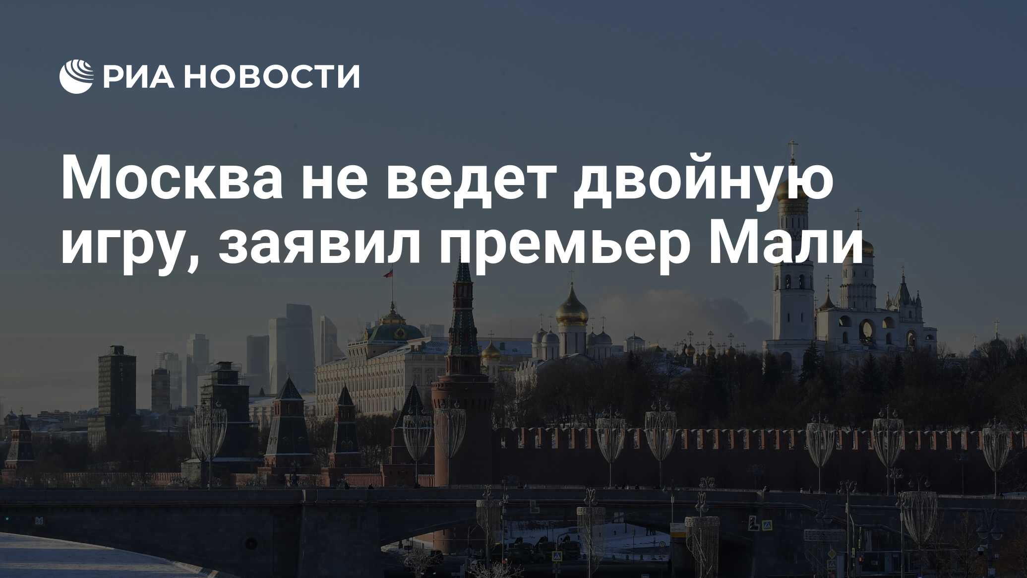 Москва не ведет двойную игру, заявил премьер Мали - РИА Новости, 28.02.2023