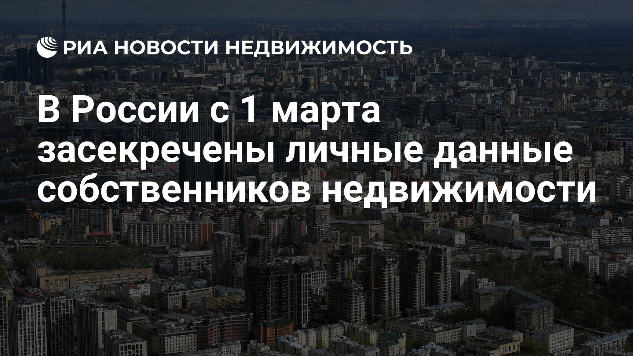 В России с 1 марта засекречены личные данные собственников недвижимости -  Недвижимость РИА Новости, 01.03.2023