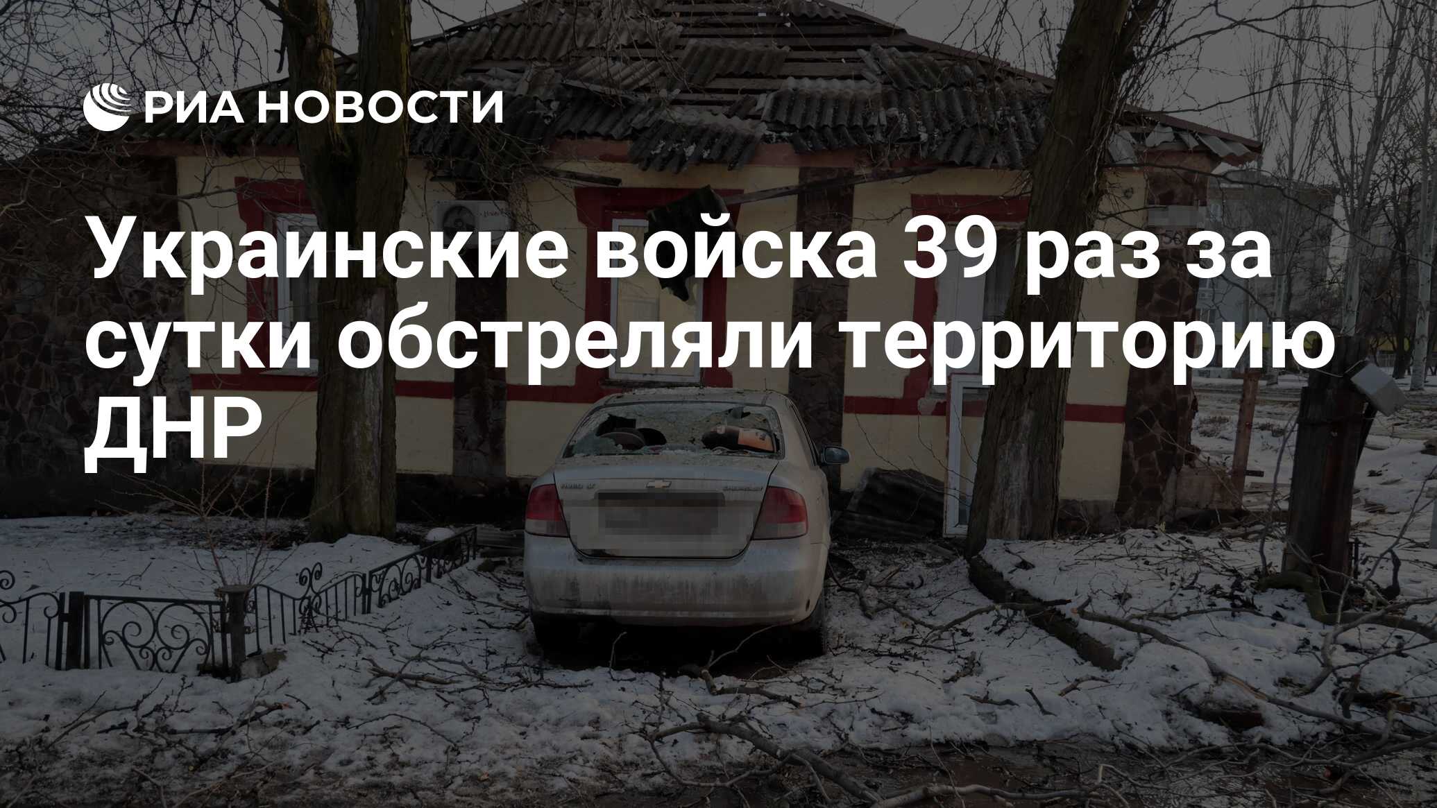 Украинские войска 39 раз за сутки обстреляли территорию ДНР - РИА Новости,  28.02.2023