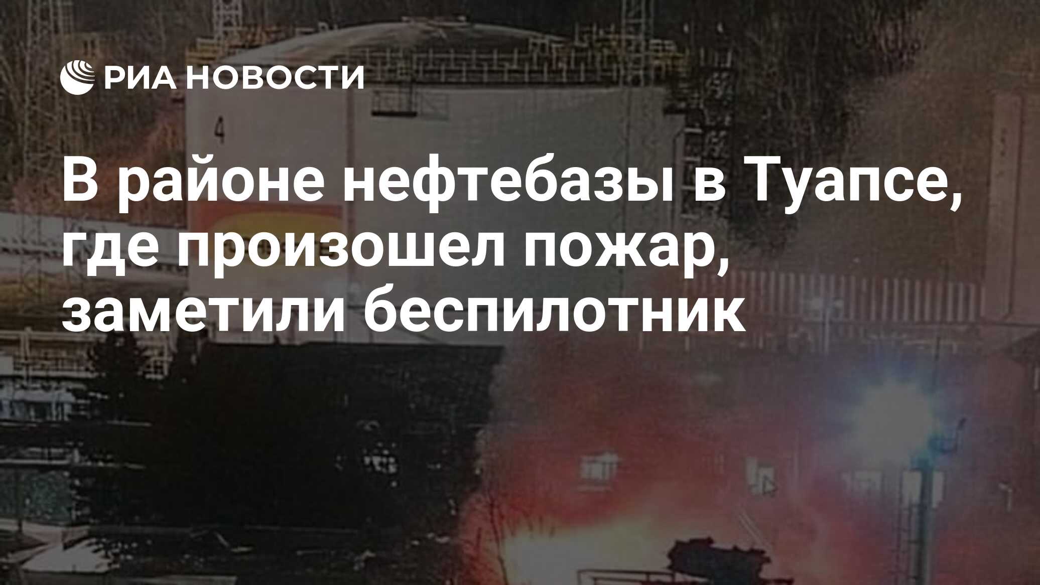 В районе нефтебазы в Туапсе, где произошел пожар, заметили беспилотник -  РИА Новости, 28.02.2023