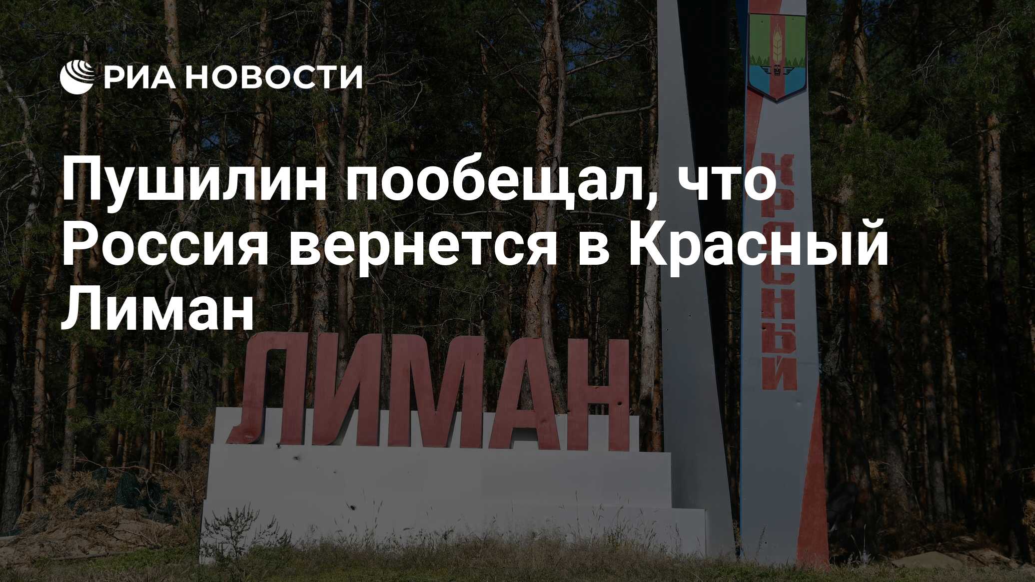 Пушилин пообещал, что Россия вернется в Красный Лиман - РИА Новости,  28.02.2023