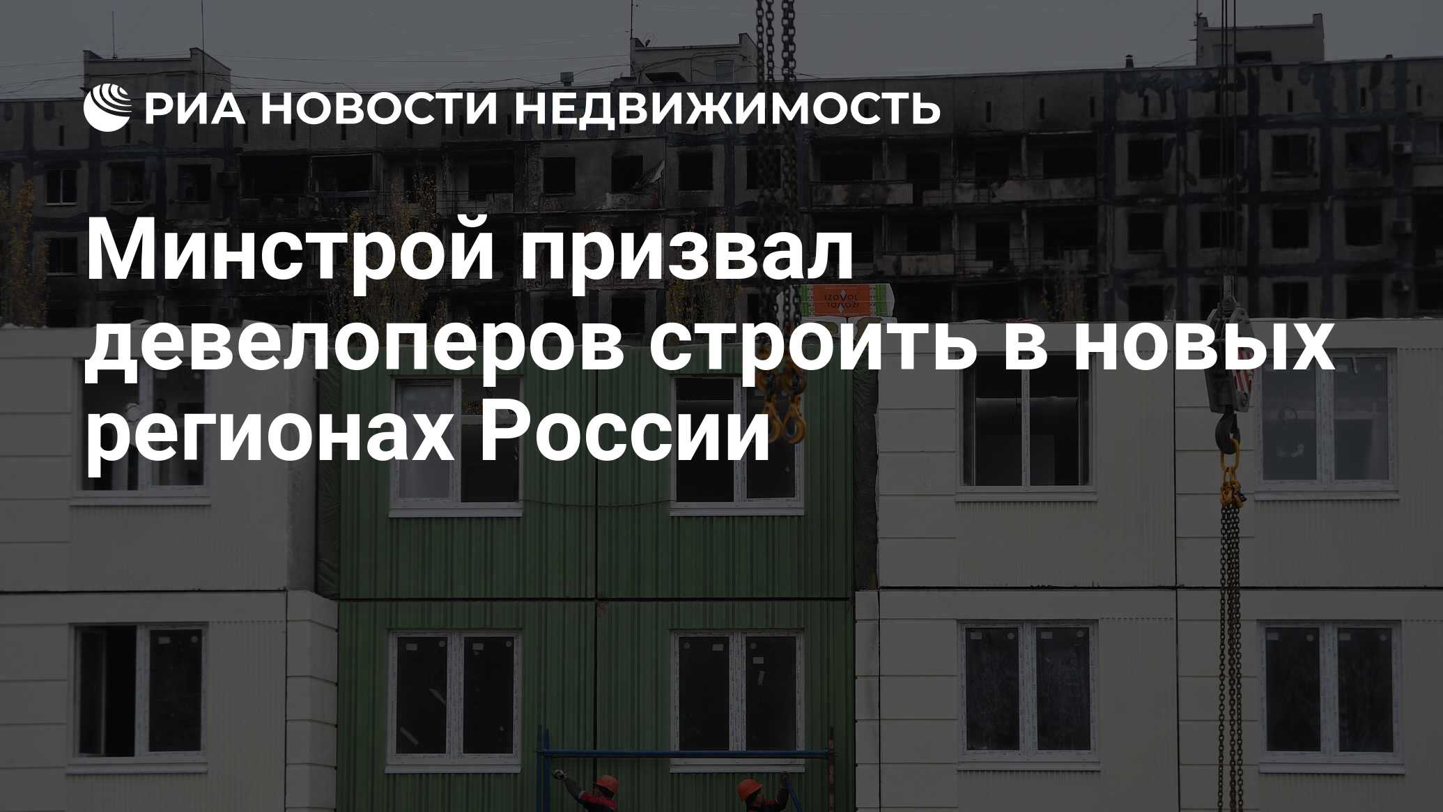 Минстрой призвал девелоперов строить в новых регионах России - Недвижимость  РИА Новости, 28.02.2023