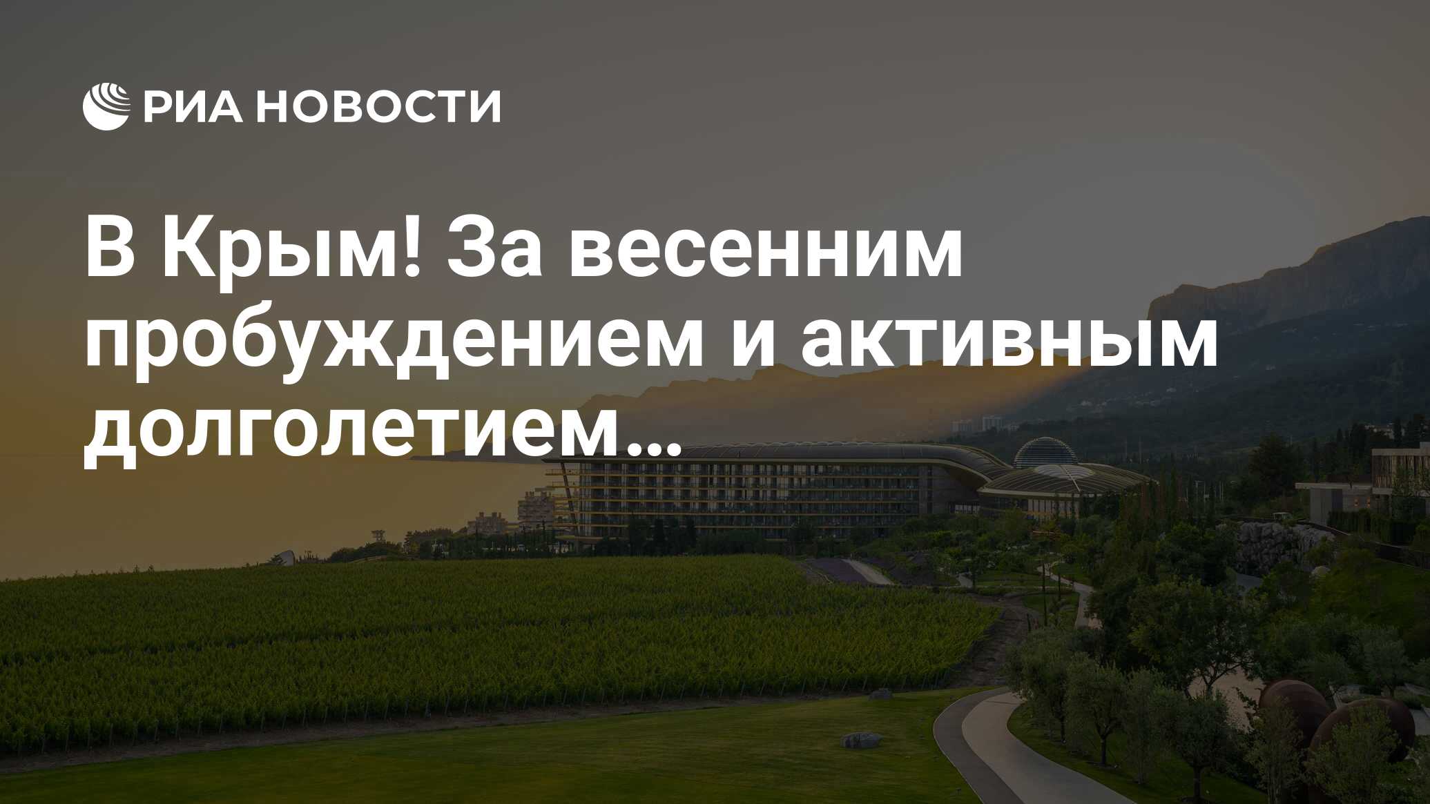 В Крым! За весенним пробуждением и активным долголетием… - РИА Новости,  28.04.2023