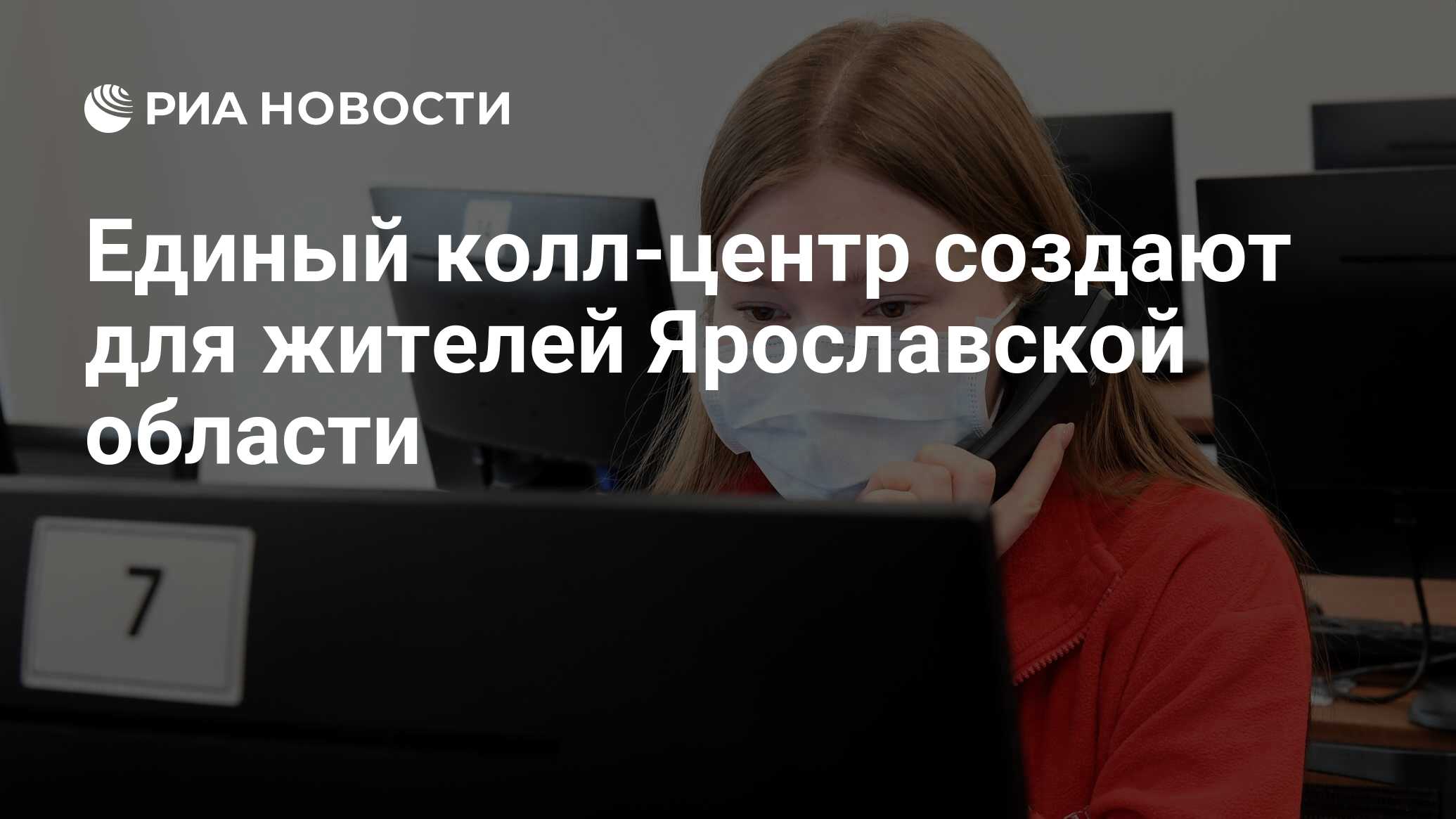 Единый колл-центр создают для жителей Ярославской области - РИА Новости,  28.02.2023