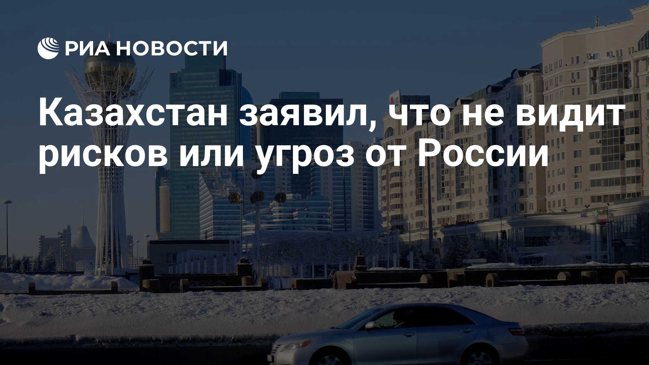 Казахстан заявил, что не видит рисков или угроз от России - РИА Новости,  28.02.2023