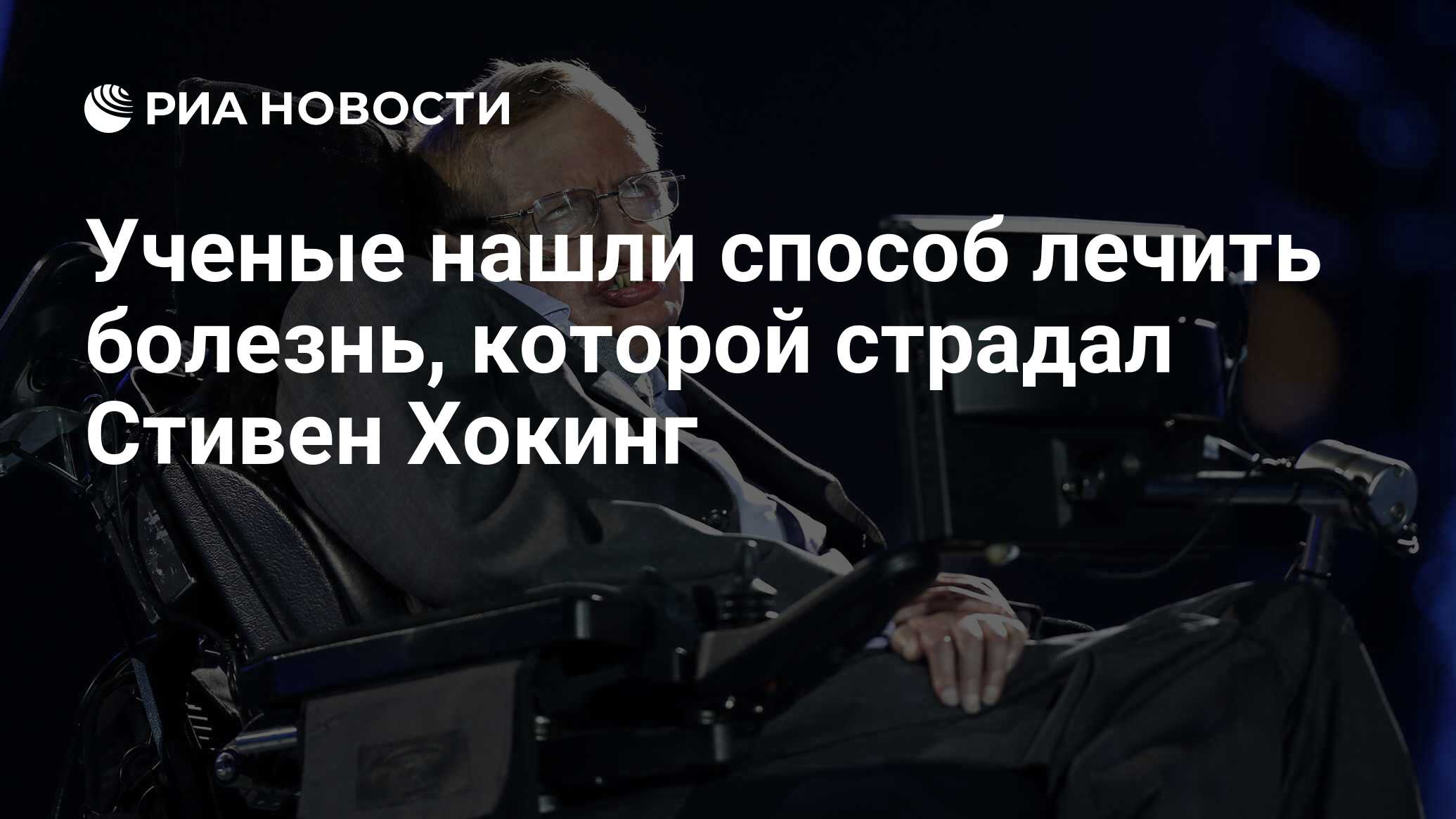 Ученые нашли способ лечить болезнь, которой страдал Стивен Хокинг - РИА  Новости, 01.03.2023