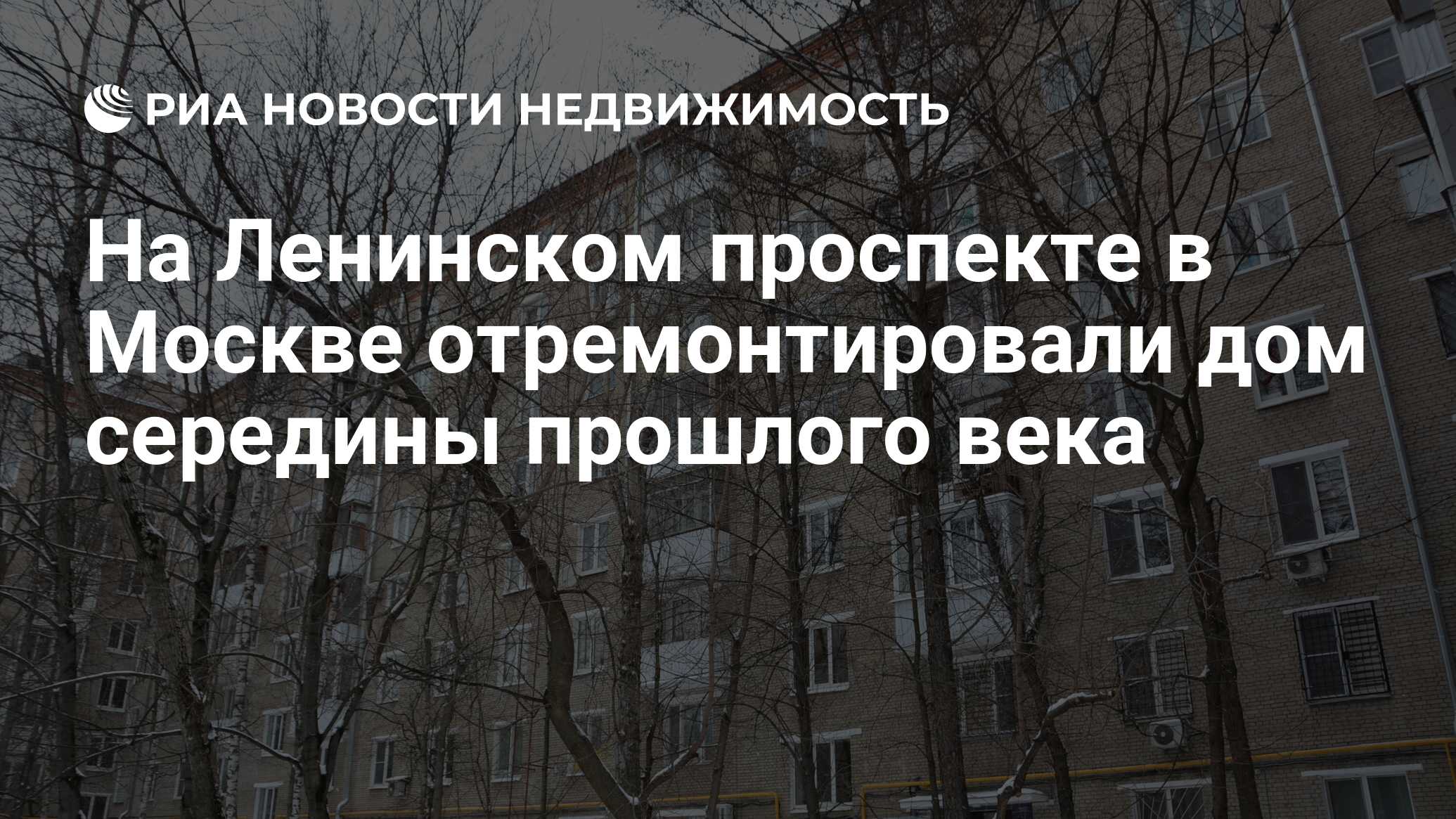 На Ленинском проспекте в Москве отремонтировали дом середины прошлого века  - Недвижимость РИА Новости, 01.03.2023