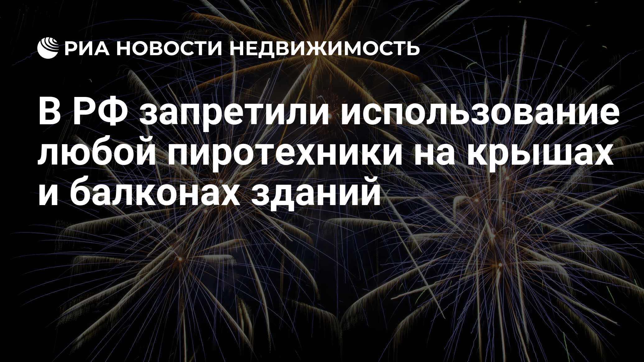 В РФ запретили использование любой пиротехники на крышах и балконах зданий  - Недвижимость РИА Новости, 01.03.2023