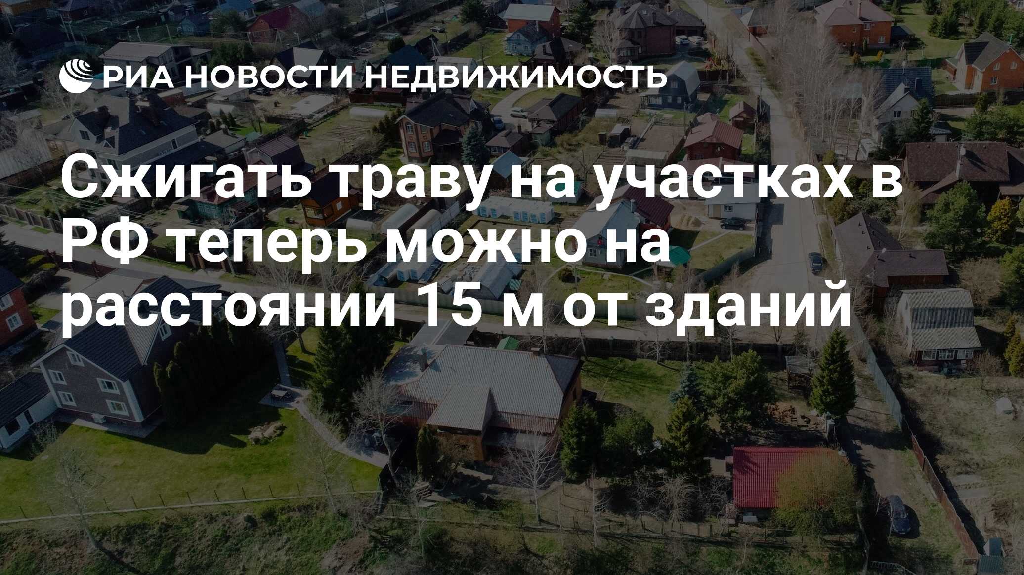 Сжигать траву на участках в РФ теперь можно на расстоянии 15 м от зданий -  Недвижимость РИА Новости, 01.03.2023