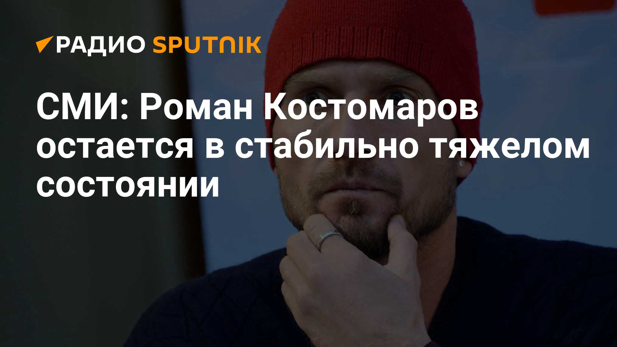 Что случилось с костомаровым в 2023 году. Роман Костомаров последние. Костомаров фото 2023. Роман Костомаров Ледниковый период 2023. Роман Костомаров в больнице 2023.