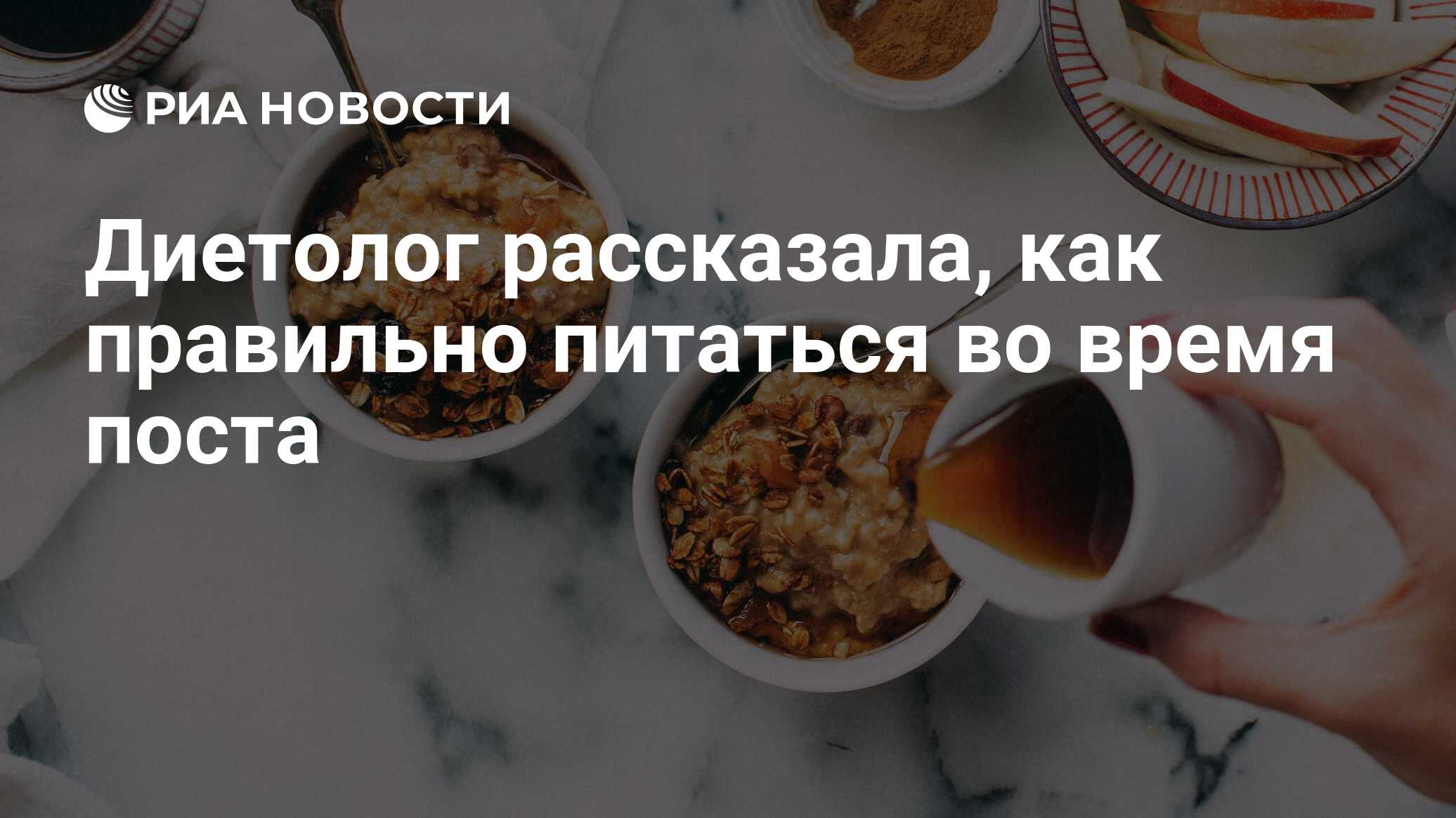 Диетолог рассказала, как правильно питаться во время поста - РИА Новости,  01.03.2023