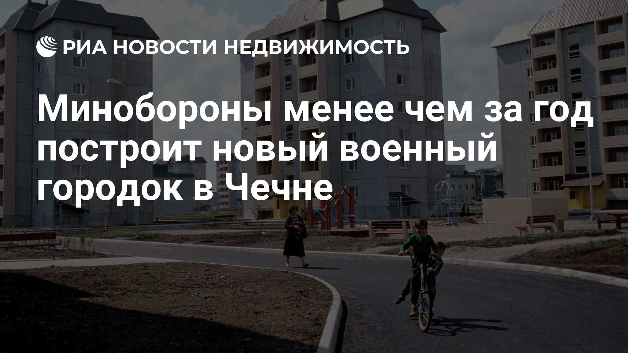 Минобороны менее чем за год построит новый военный городок в Чечне -  Недвижимость РИА Новости, 01.03.2023