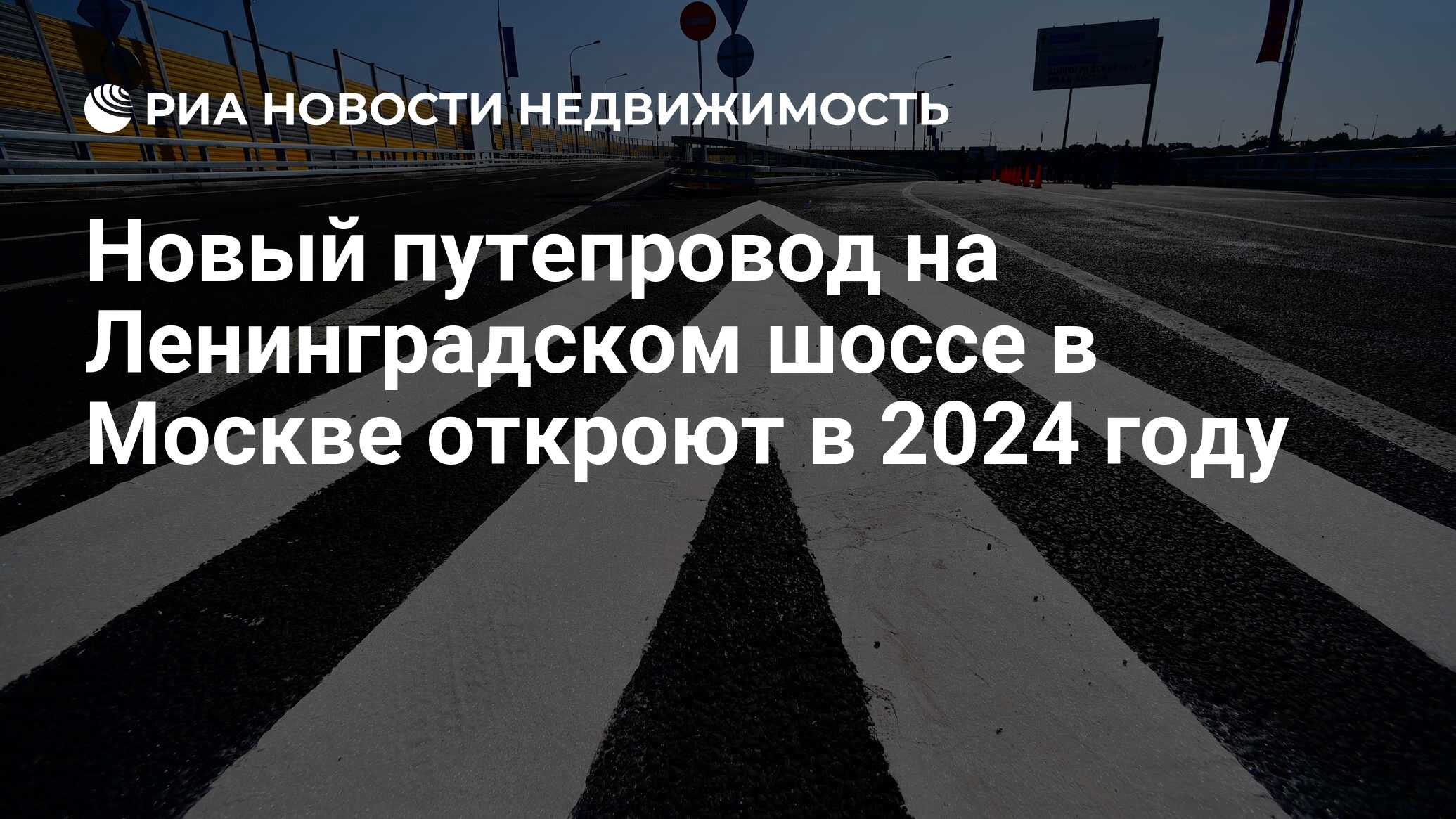 Новый путепровод на Ленинградском шоссе в Москве откроют в 2024 году -  Недвижимость РИА Новости, 01.03.2023