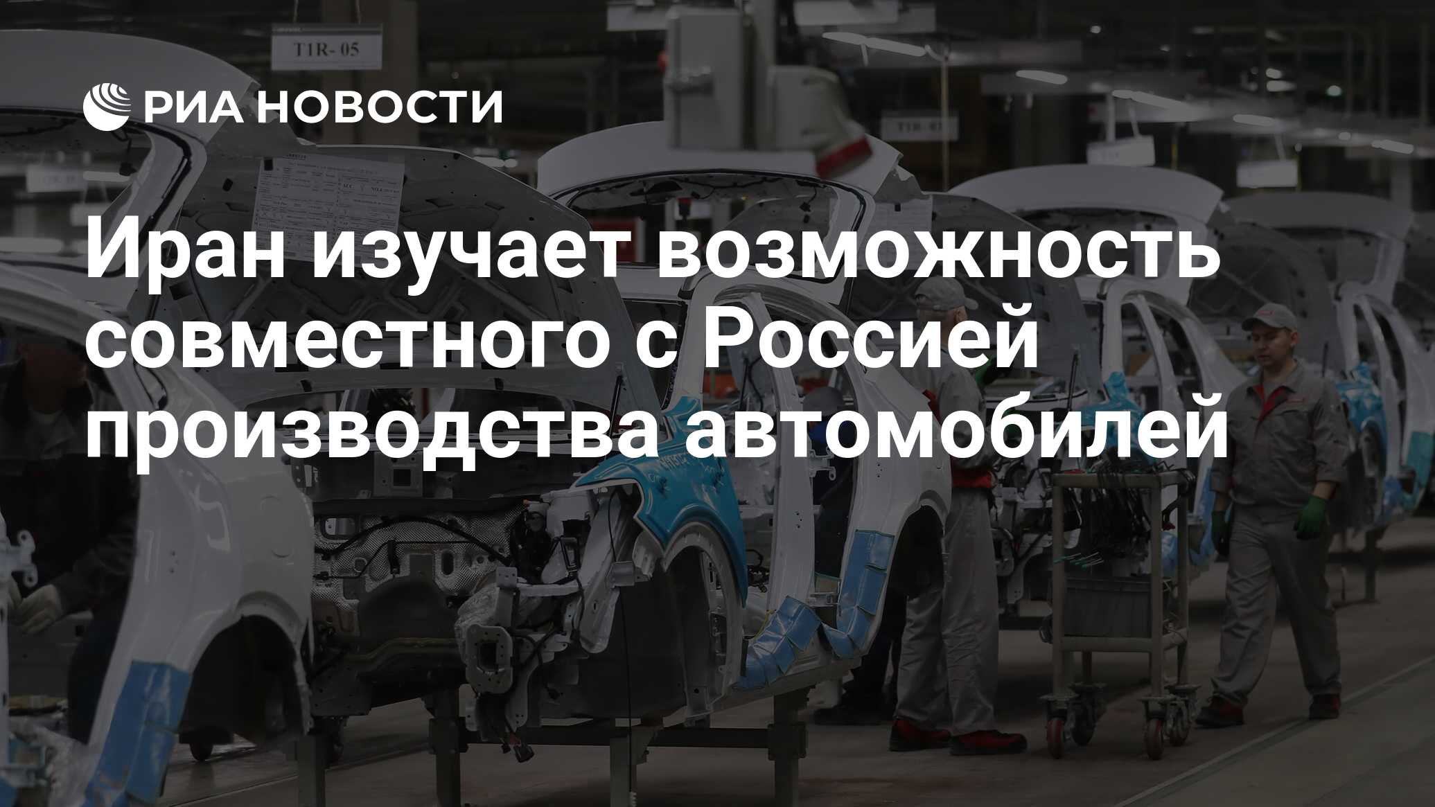 Иран изучает возможность совместного с Россией производства автомобилей -  РИА Новости, 01.03.2023