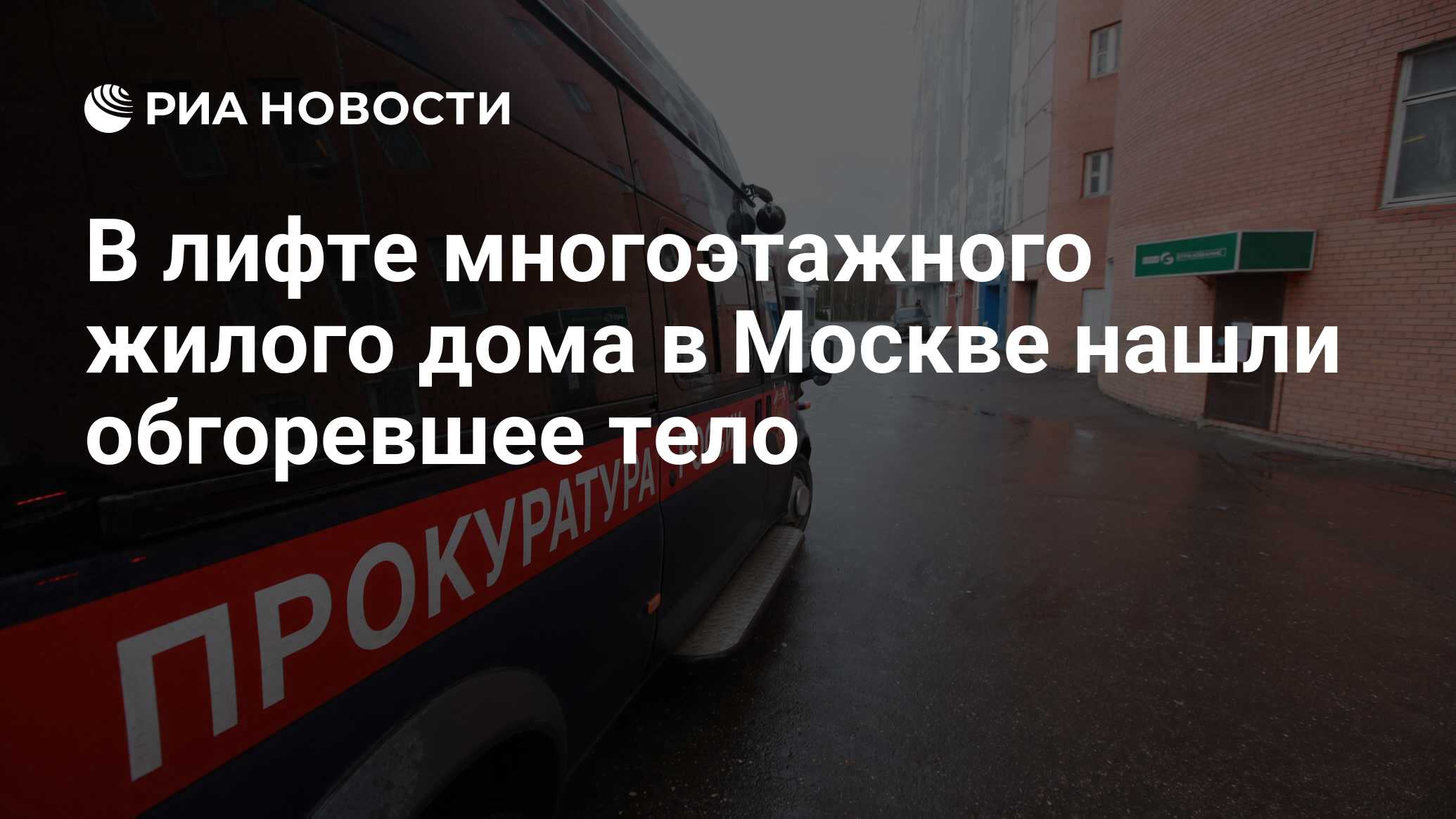 В лифте многоэтажного жилого дома в Москве нашли обгоревшее тело - РИА  Новости, 01.03.2023