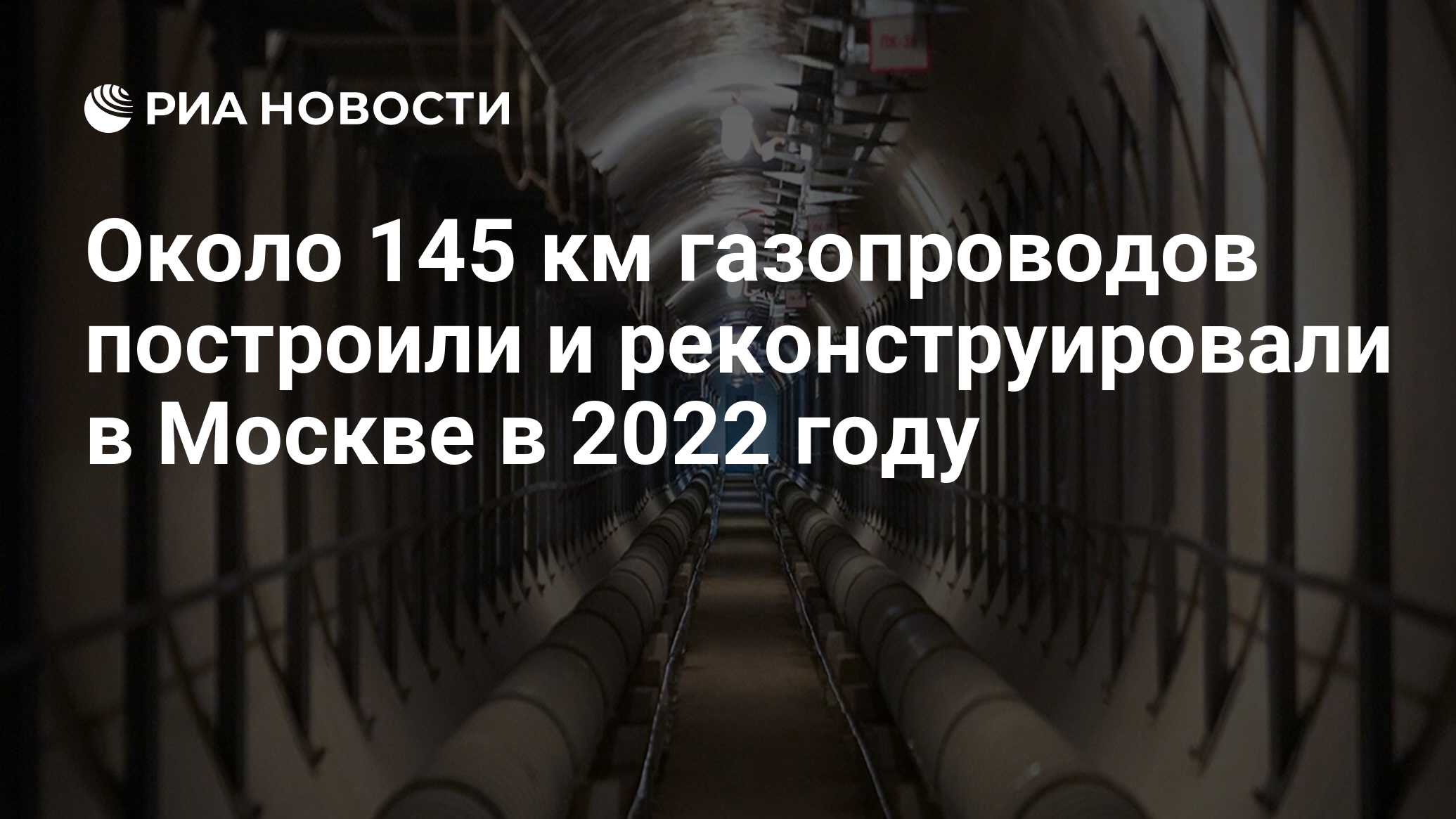 Газопровод. Газовые магистрали в Москве. Газовые трубы в Европу в 2023 году на карте Москвы. Баловать газопровод километр