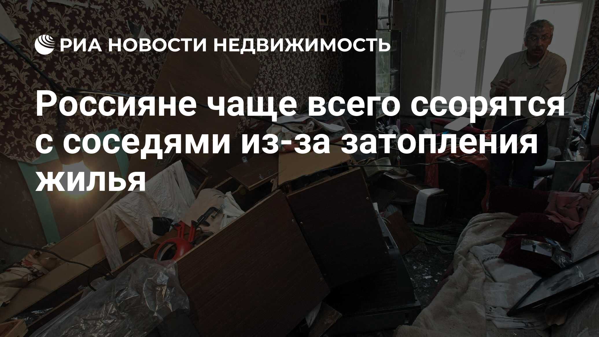 Россияне чаще всего ссорятся с соседями из-за затопления жилья -  Недвижимость РИА Новости, 02.03.2023