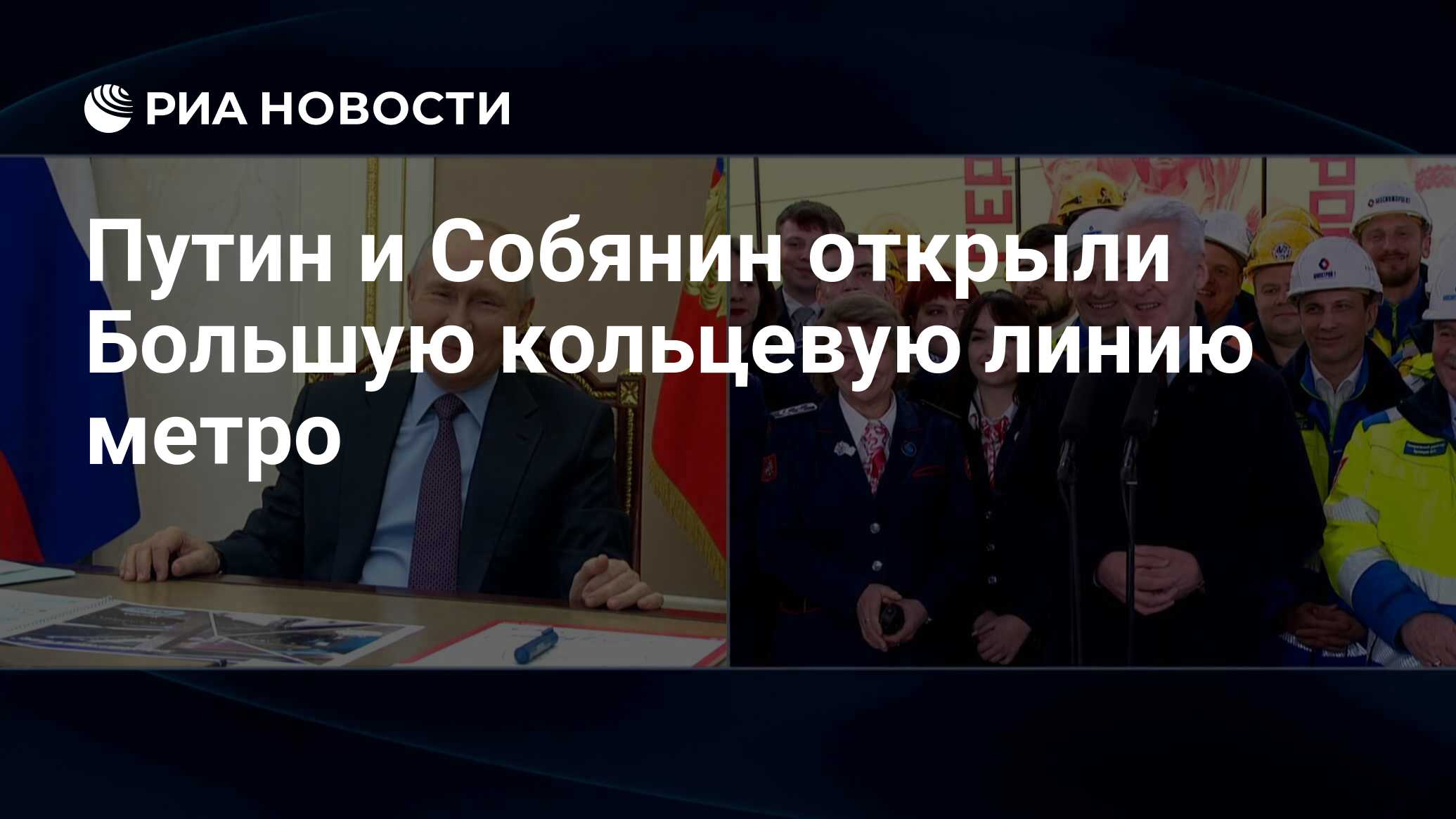 Путин и Собянин открыли Большую кольцевую линию метро - РИА Новости,  03.03.2023