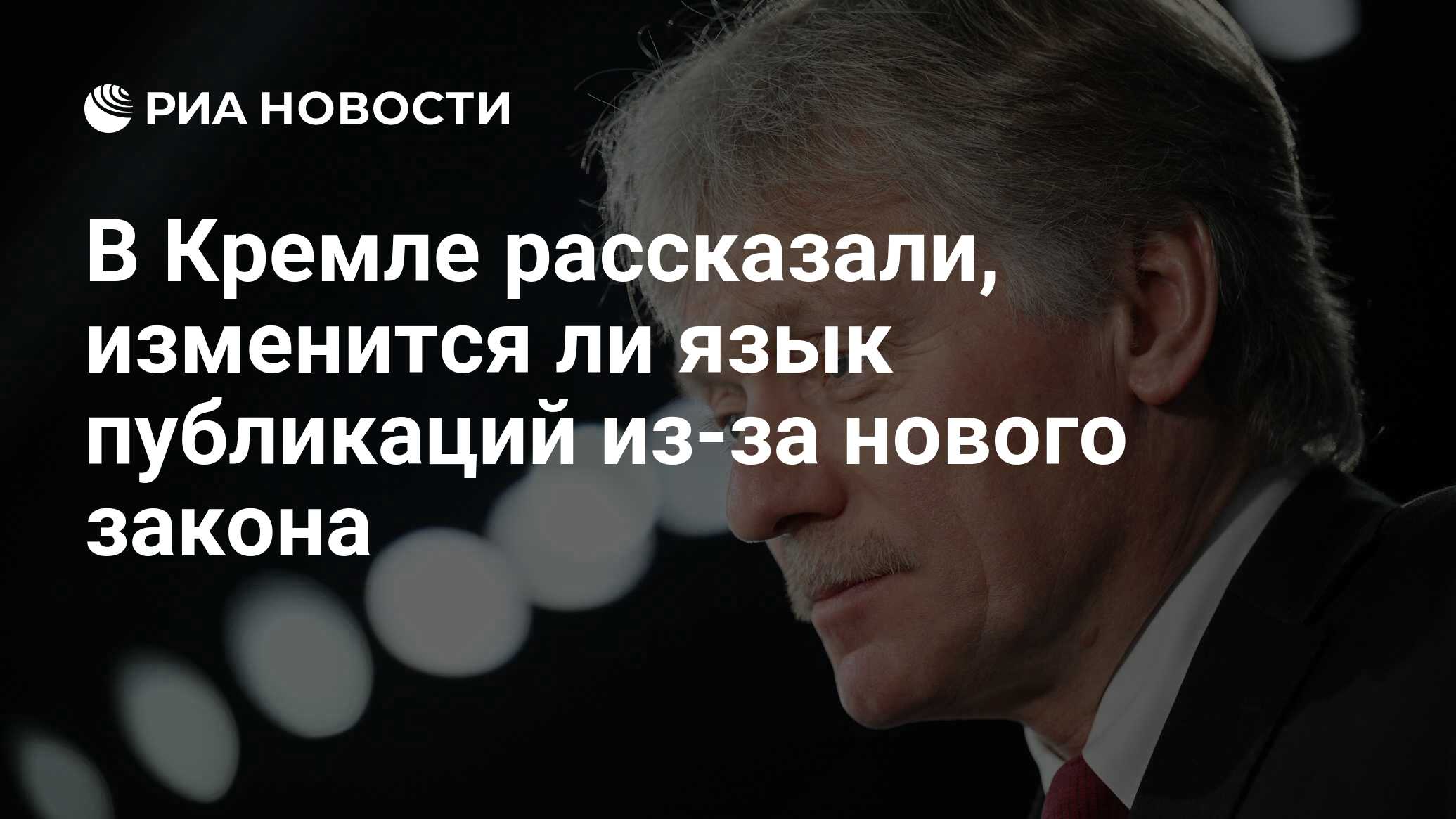 Закон риа. Песков. Песков 2023. Пресс-секретарь президента США. Песков интервью.