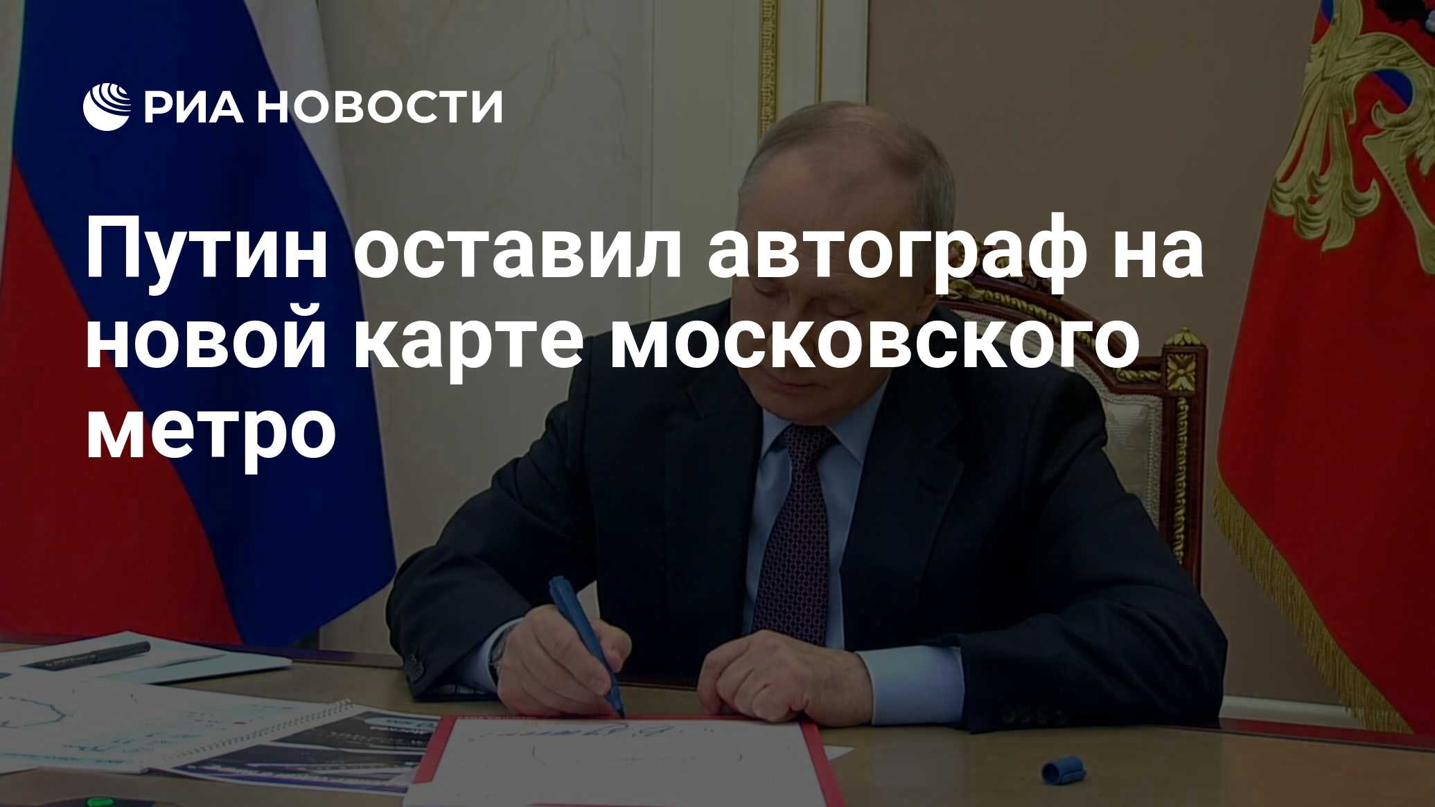 Путин оставил автограф на новой карте московского метро - РИА Новости,  01.03.2023