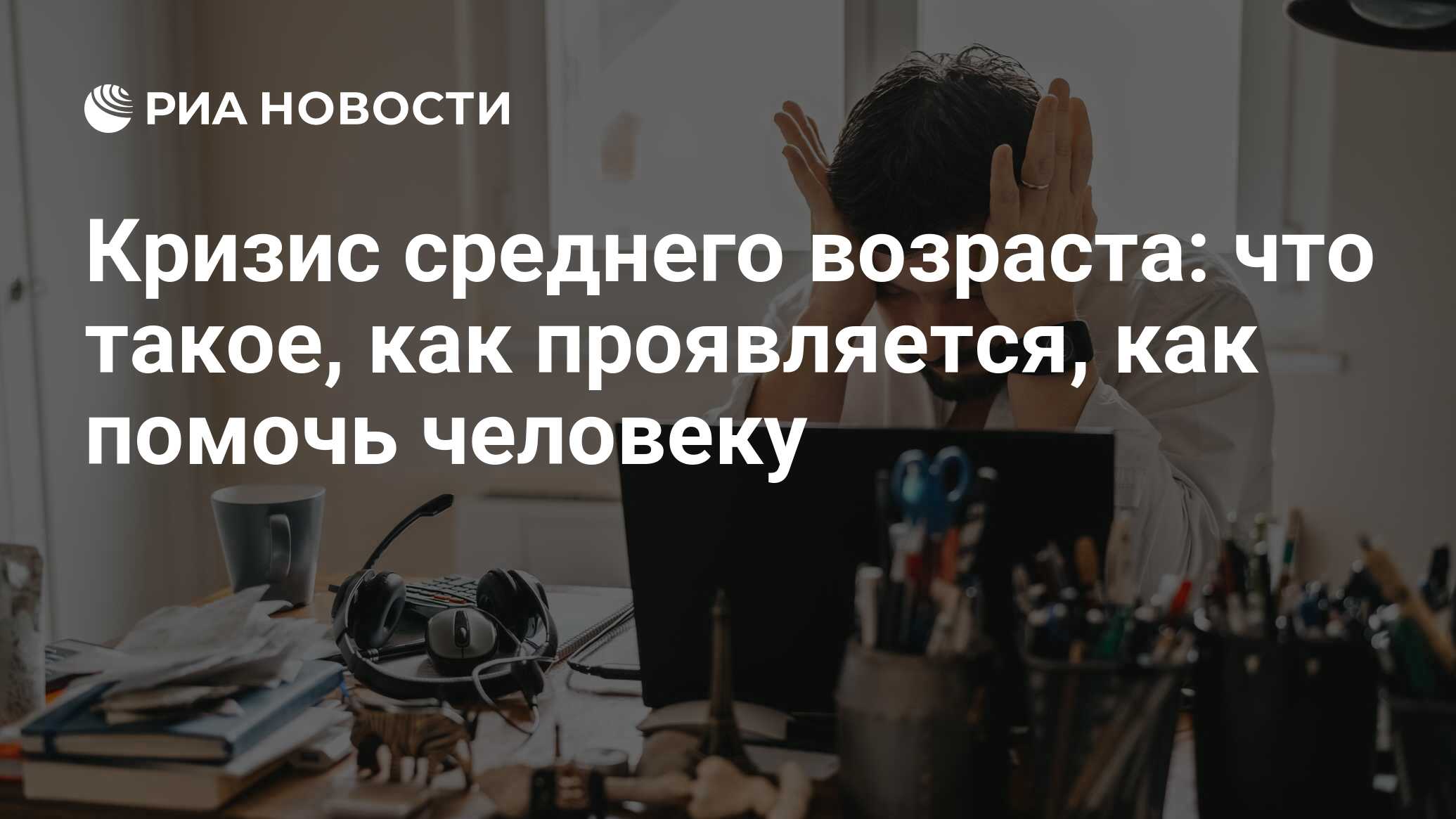 Кризис среднего возраста: симптомы, как пережить, во сколько лет начинается  у мужчин и женщин