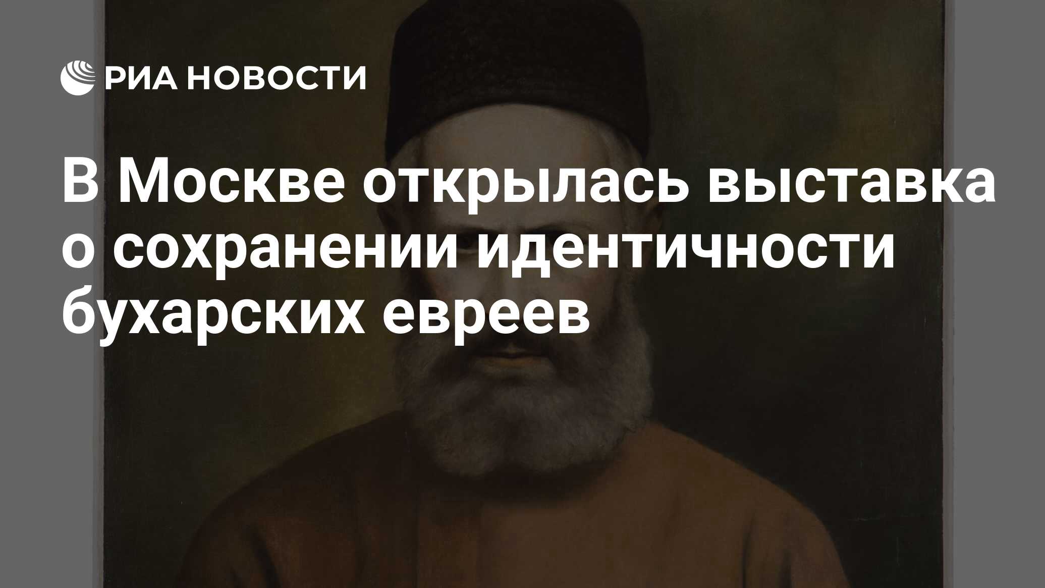 В Москве открылась выставка о сохранении идентичности бухарских евреев -  РИА Новости, 03.03.2023