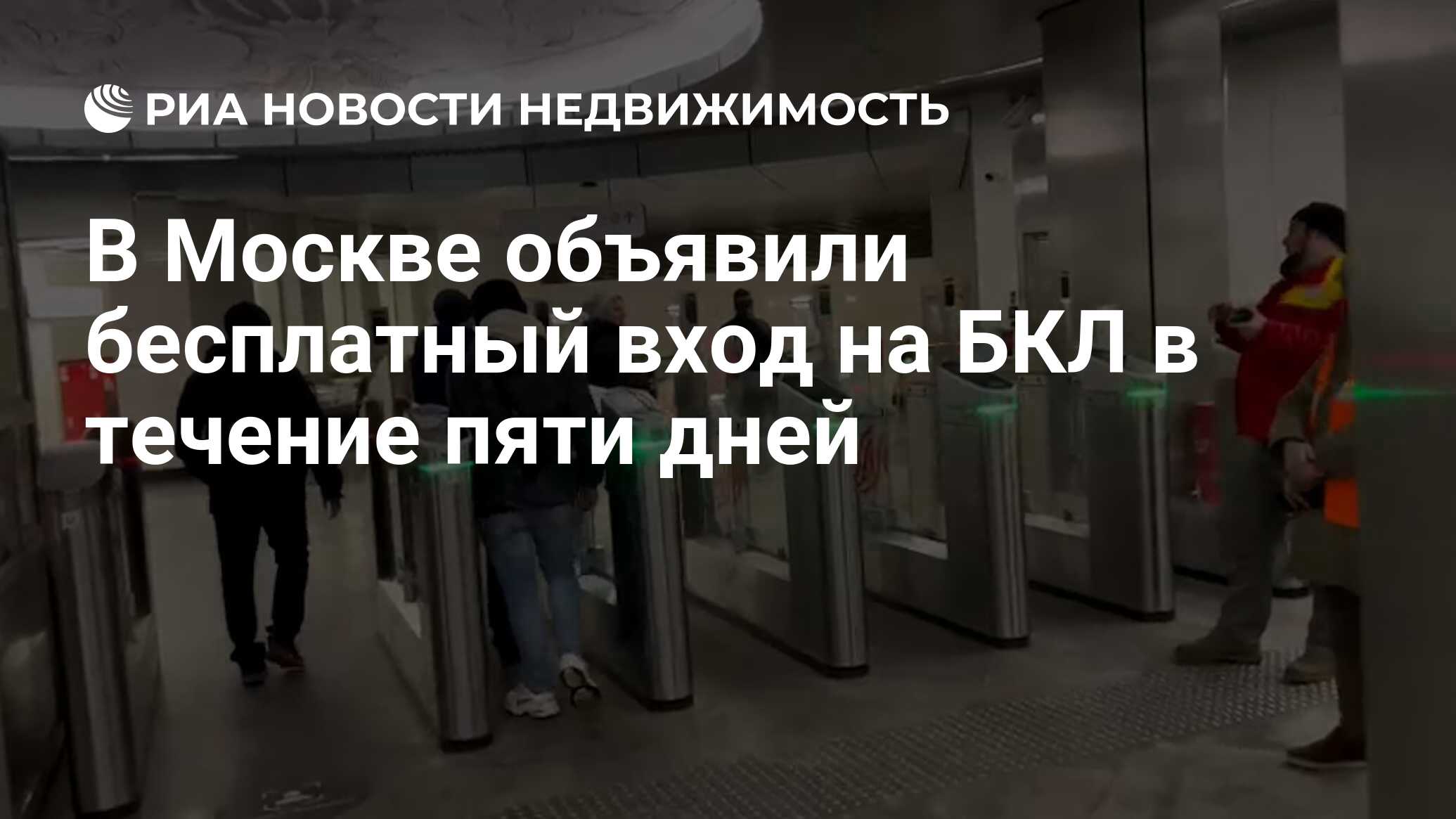 В Москве объявили бесплатный вход на БКЛ в течение пяти дней - Недвижимость  РИА Новости, 01.03.2023