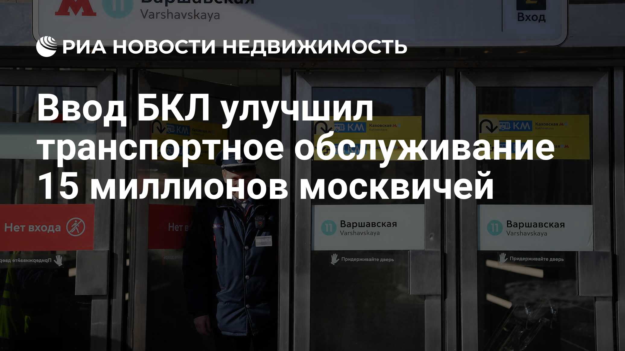 Ввод БКЛ улучшил транспортное обслуживание 15 миллионов москвичей -  Недвижимость РИА Новости, 01.03.2023