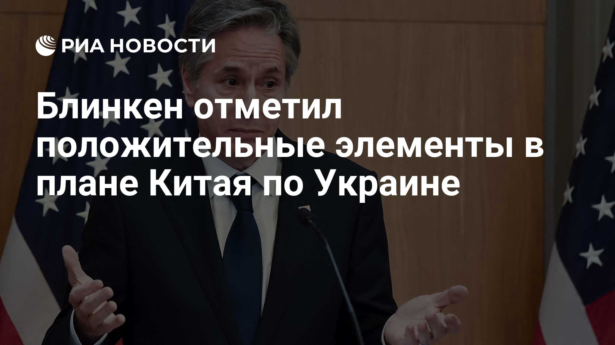 Блинкен отметил положительные элементы в плане Китая по Украине - РИА Новости, 0