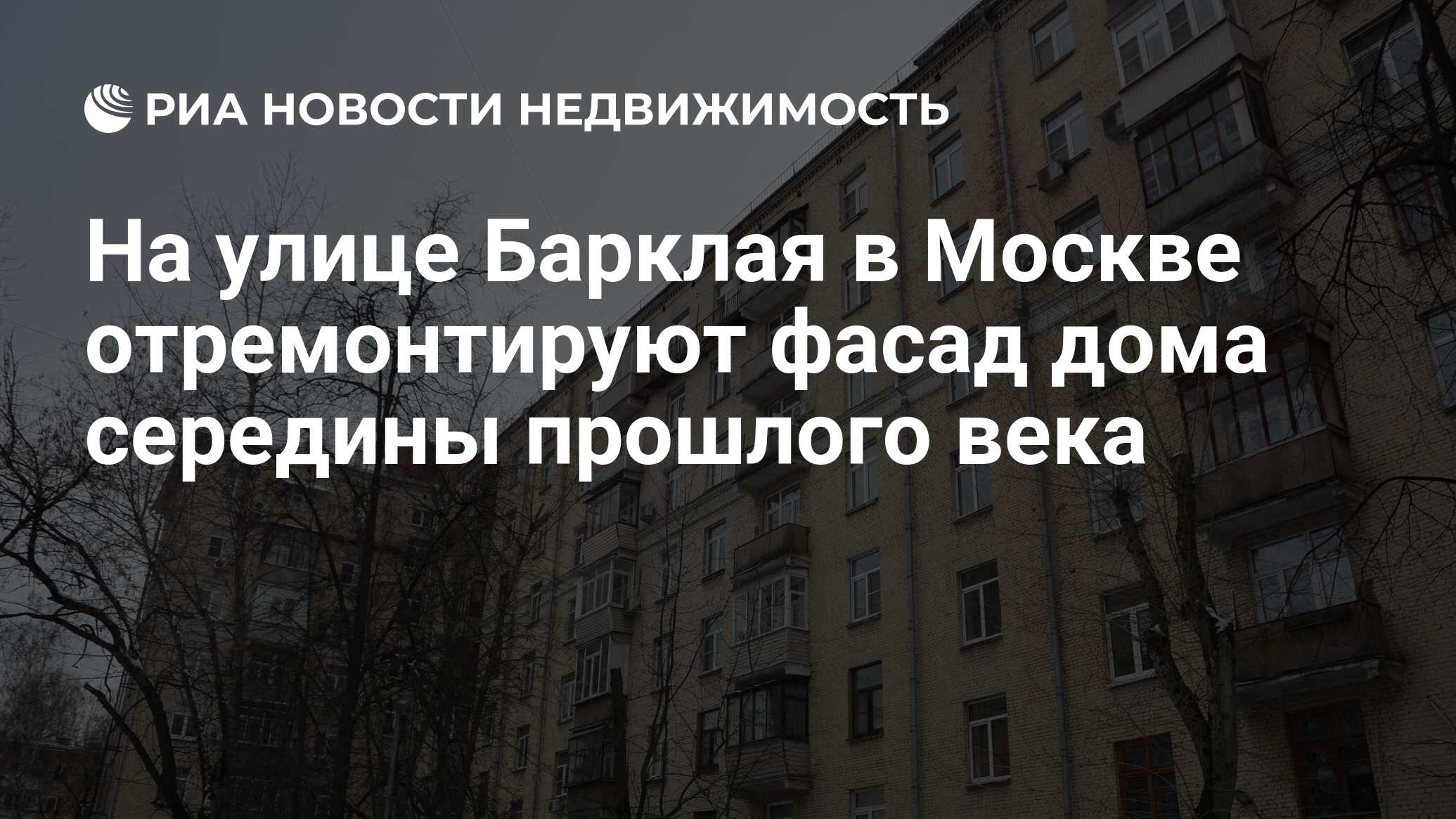 На улице Барклая в Москве отремонтируют фасад дома середины прошлого века -  Недвижимость РИА Новости, 02.03.2023