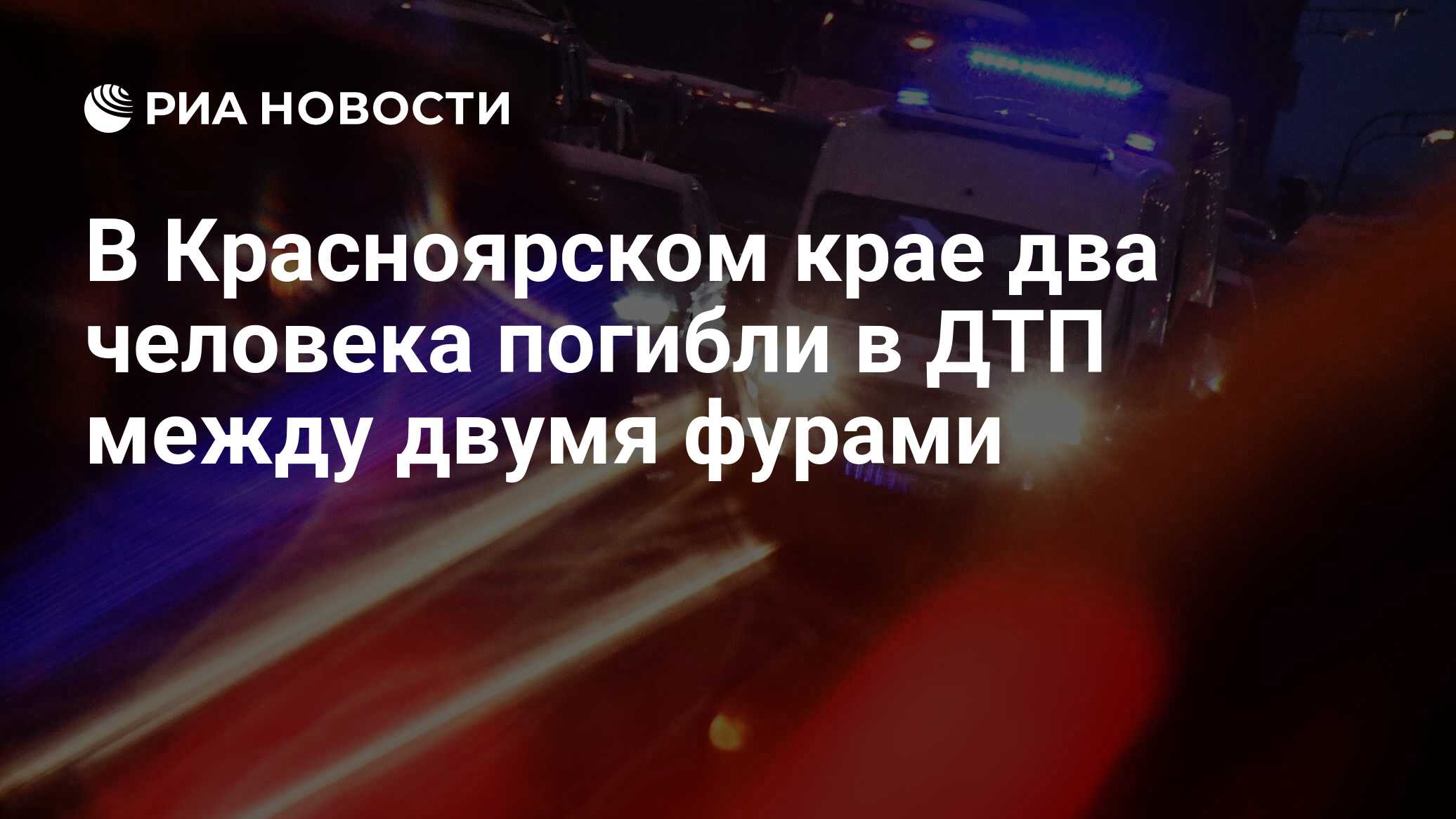 В Красноярском крае два человека погибли в ДТП между двумя фурами - РИА  Новости, 01.03.2023