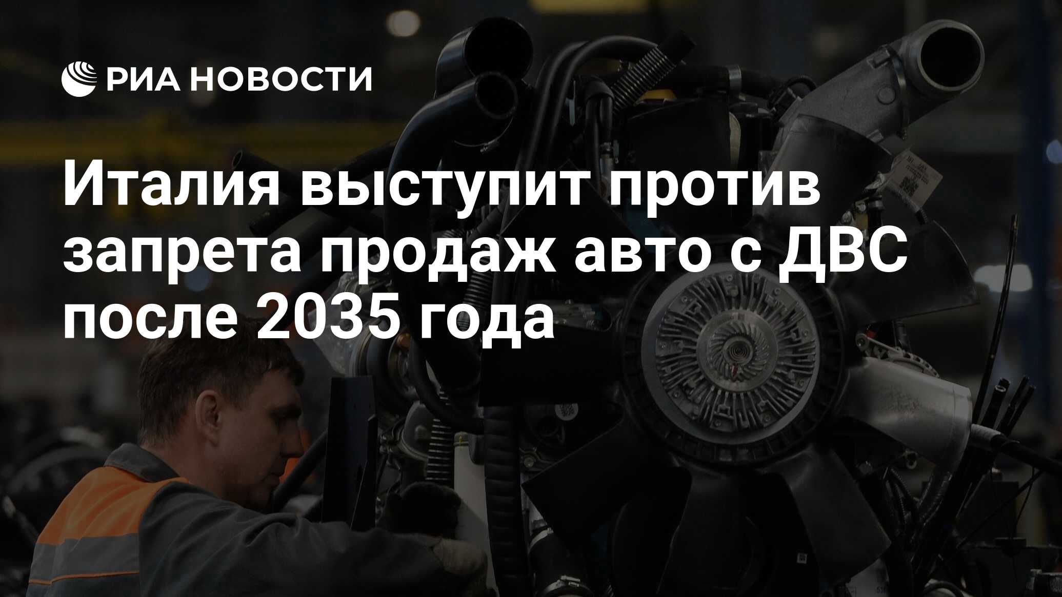 Италия выступит против запрета продаж авто с ДВС после 2035 года - РИА  Новости, 01.03.2023