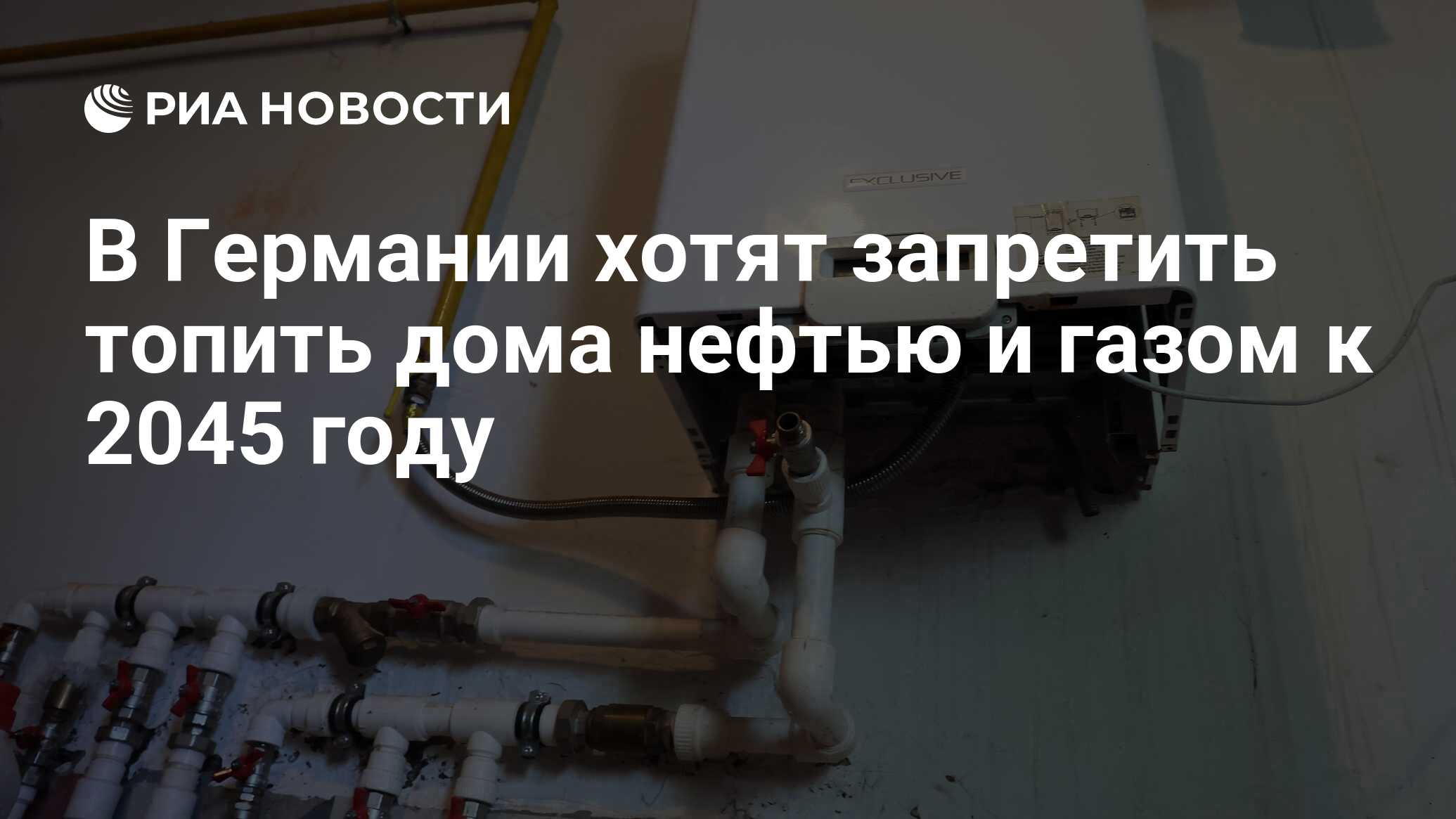 В Германии хотят запретить топить дома нефтью и газом к 2045 году - РИА  Новости, 01.03.2023